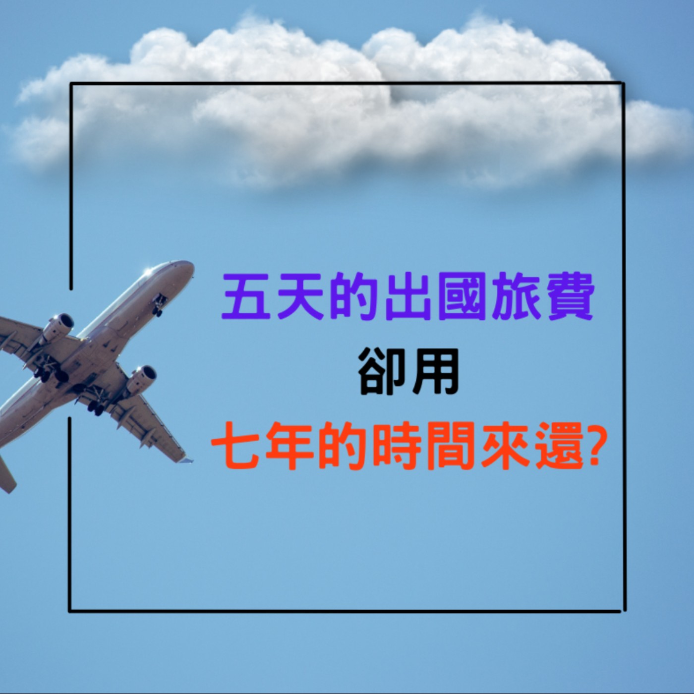 【一位CFP的日常】借錢投資早不稀奇，借錢娛樂才是潮流！ episode artwork