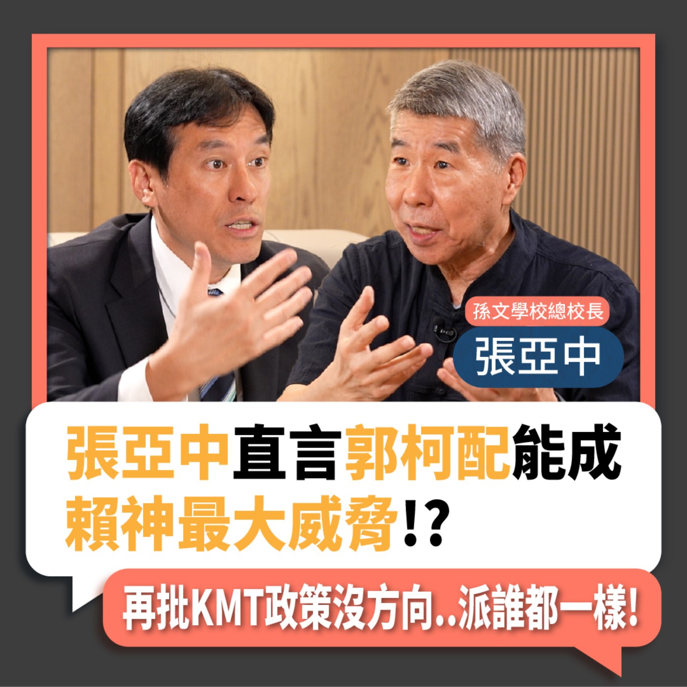 【下班瀚你聊】2023-07-30 Ep.82 張亞中直言郭柯配能成賴神最大威脅!?再批KMT政策沒方向..派誰都一樣!  episode artwork