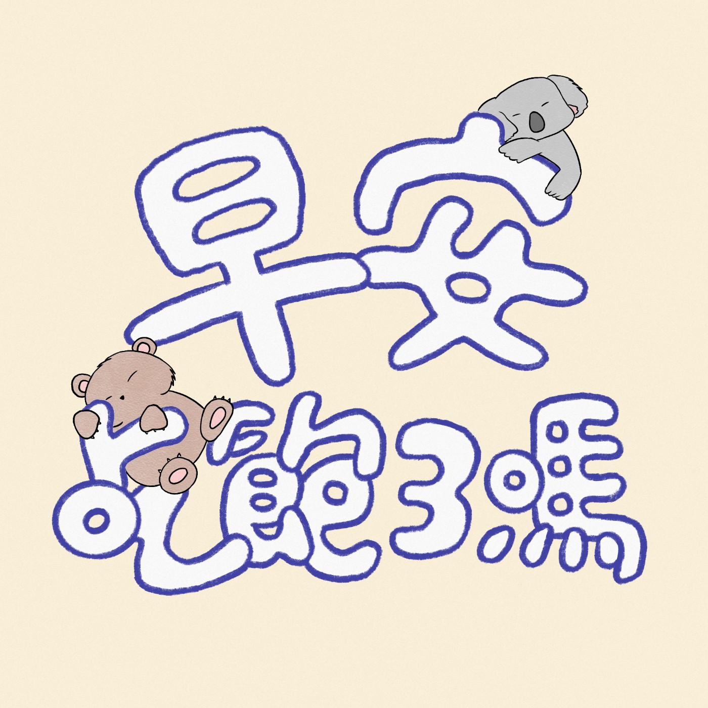 早安吃飽了嗎
