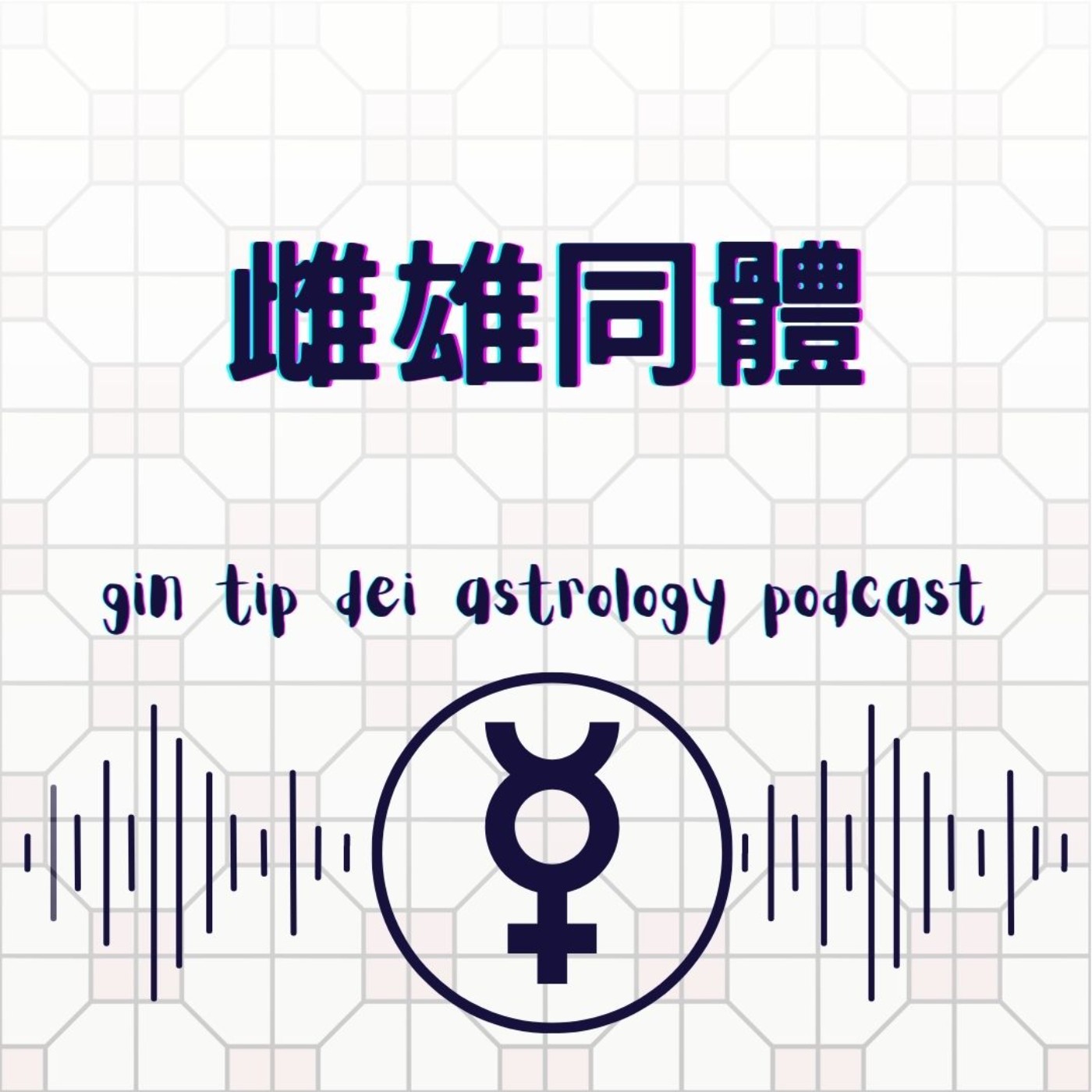 堅貼地占星頻道