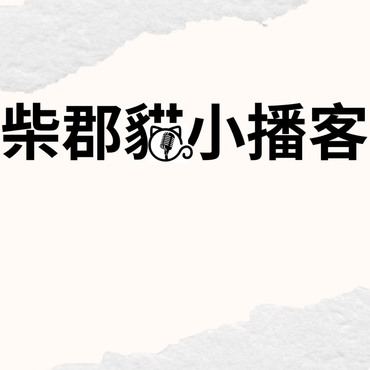 柴郡貓小播客