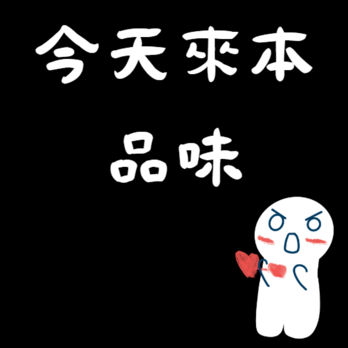 今天來本品味