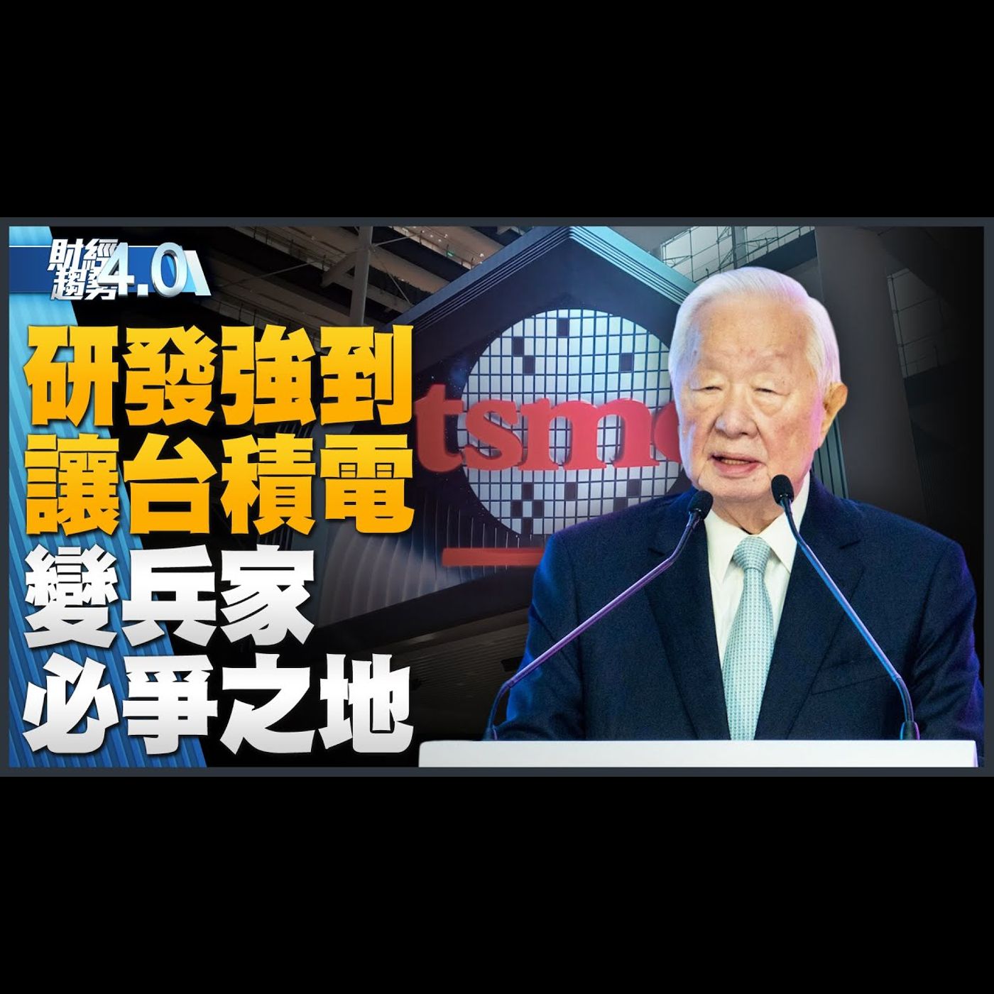 🔥研發團隊強到讓台積電變成兵家必爭之地!台版貝爾實驗室 台積全球研發中心啟用!日本新晶片出口管制生效!聯發科庫存重返健康水位!|財經趨勢4.0 【2023年7月29日】|新唐人亞太電視台