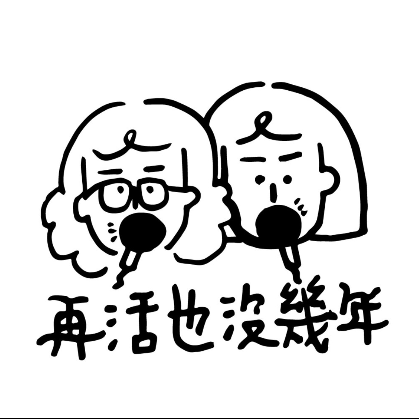 再活也沒幾年