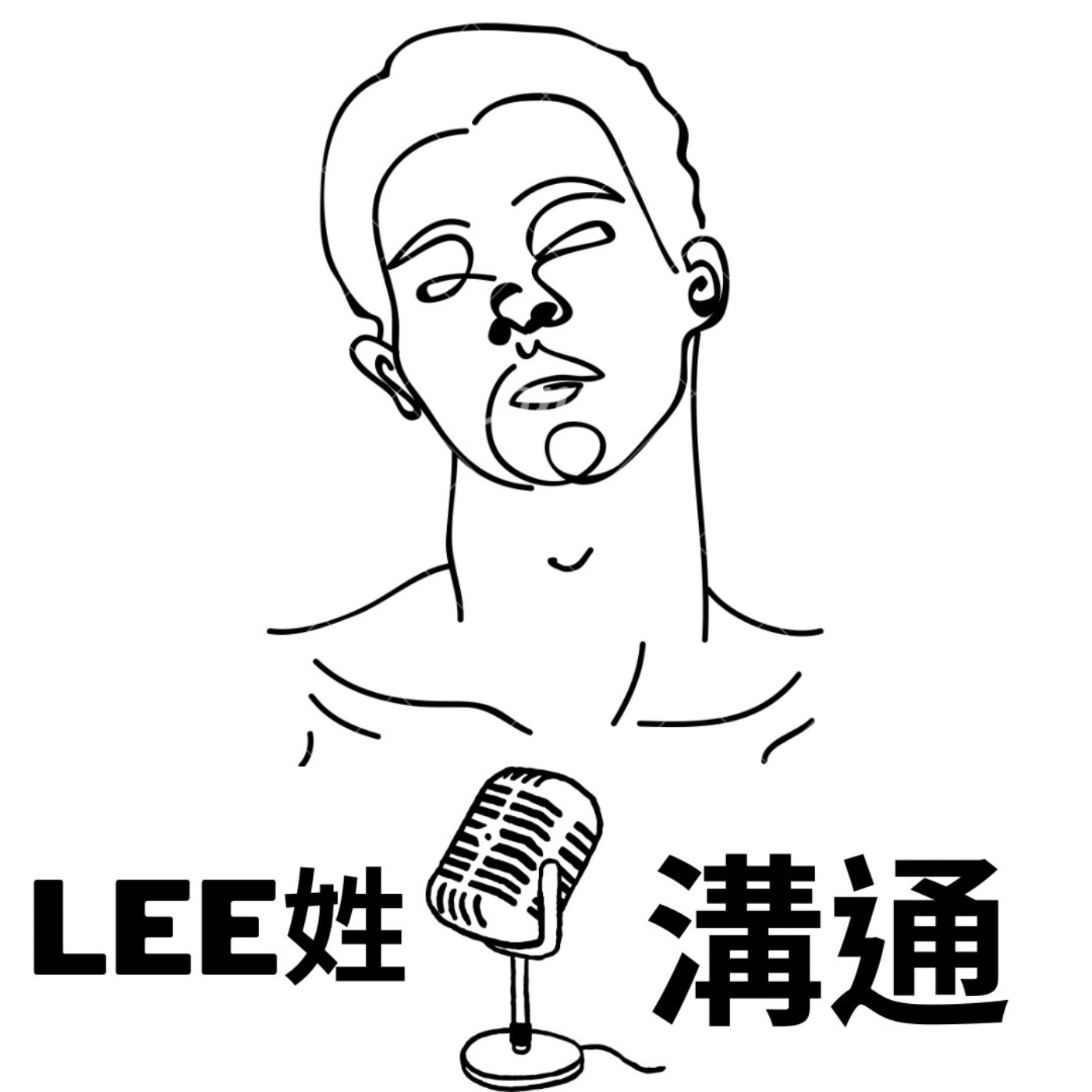 LEE姓溝通