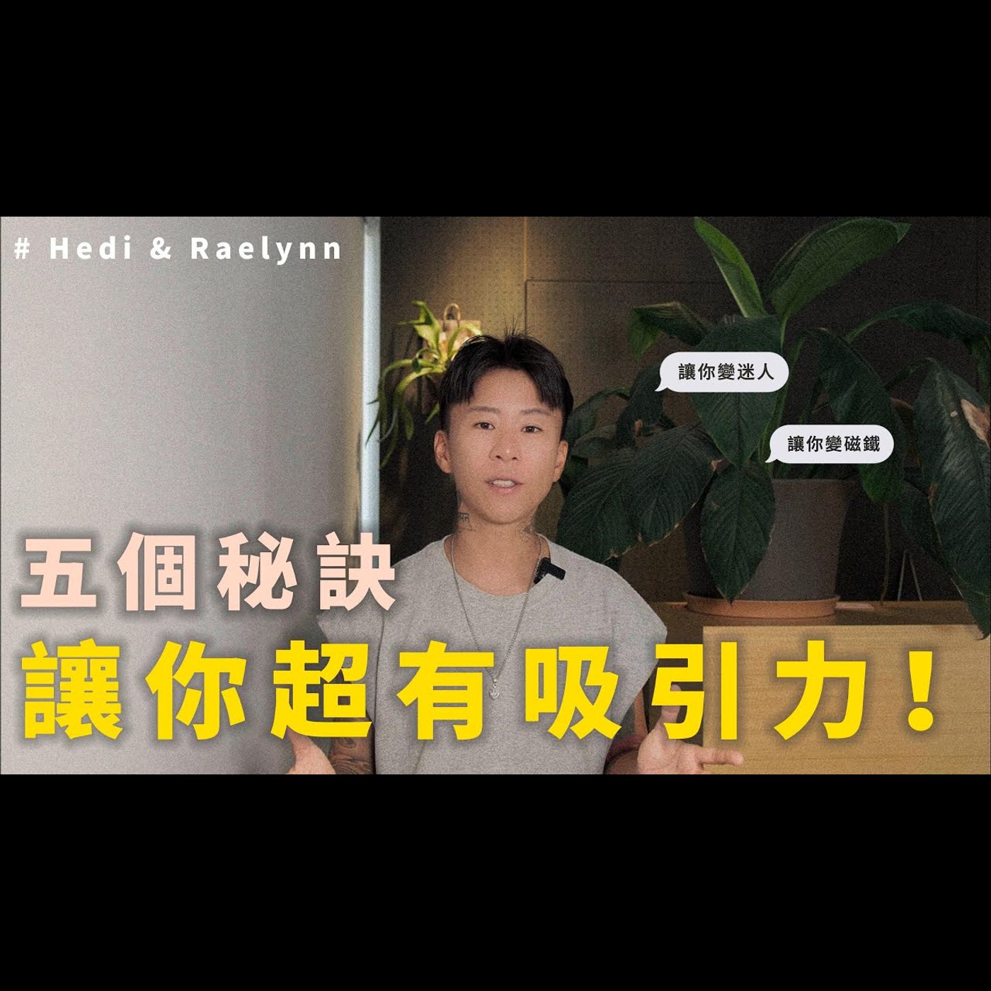 五個秘訣，讓你超有吸引力，你就是迷人的磁鐵！吸引力法則 | 人際關係 | 約會 episode artwork