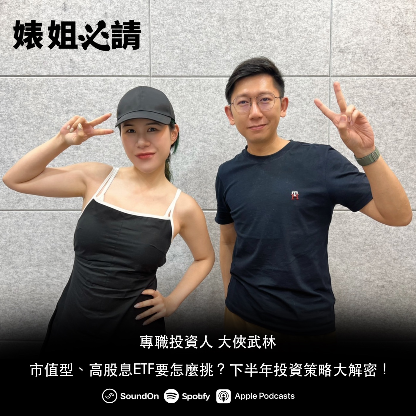 EP190｜市值型、高股息ETF要怎麼挑？下半年投資策略大解密！ feat. 大俠武林