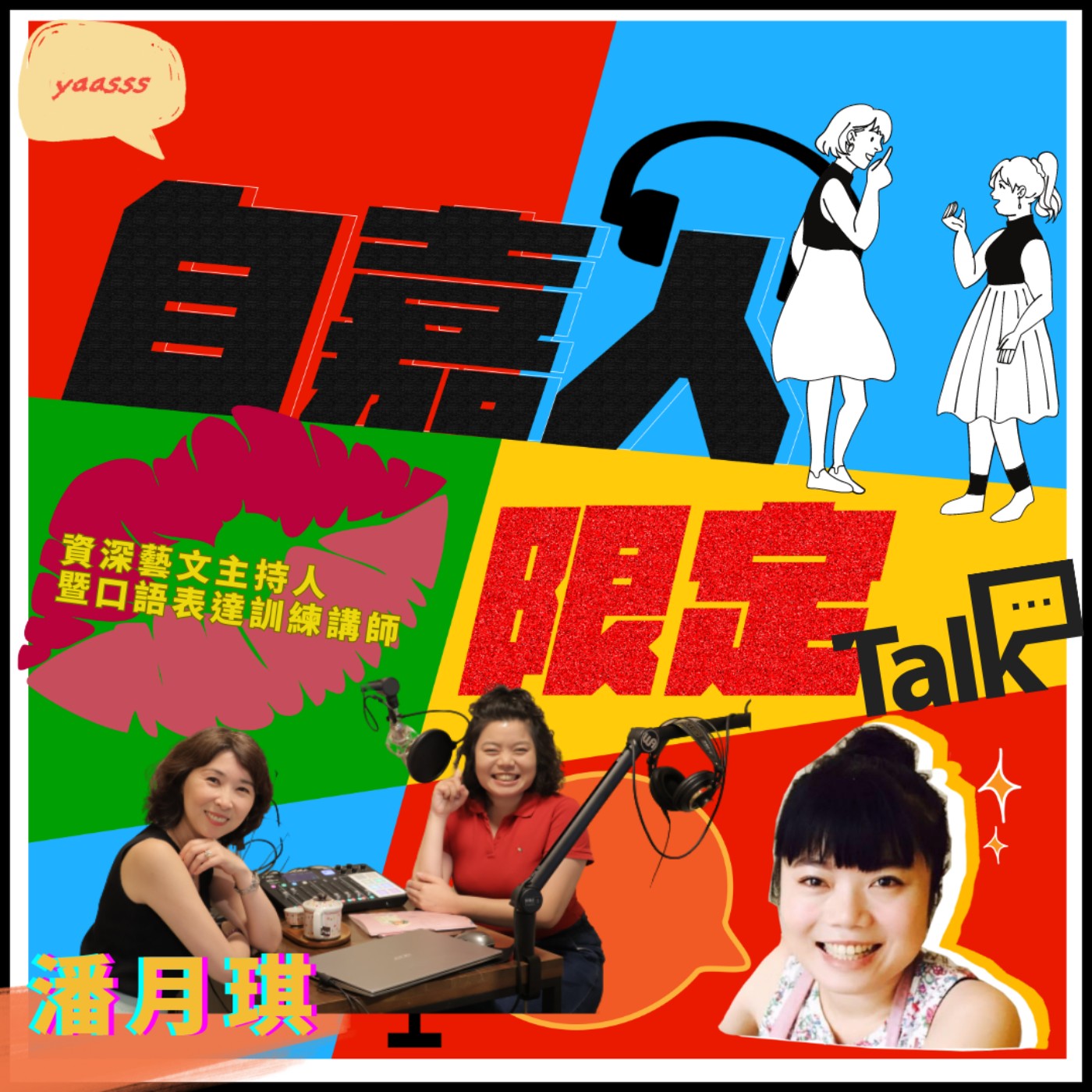 秘密客｜電姬小姐＋自嘉人限定
