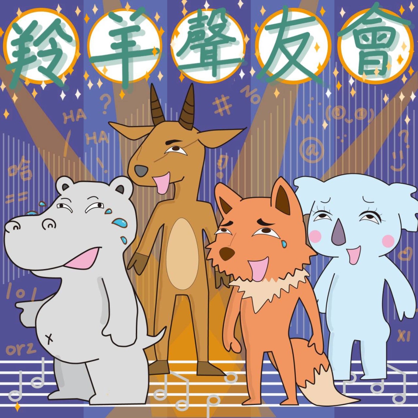 羚羊聲友會 podcast artwork