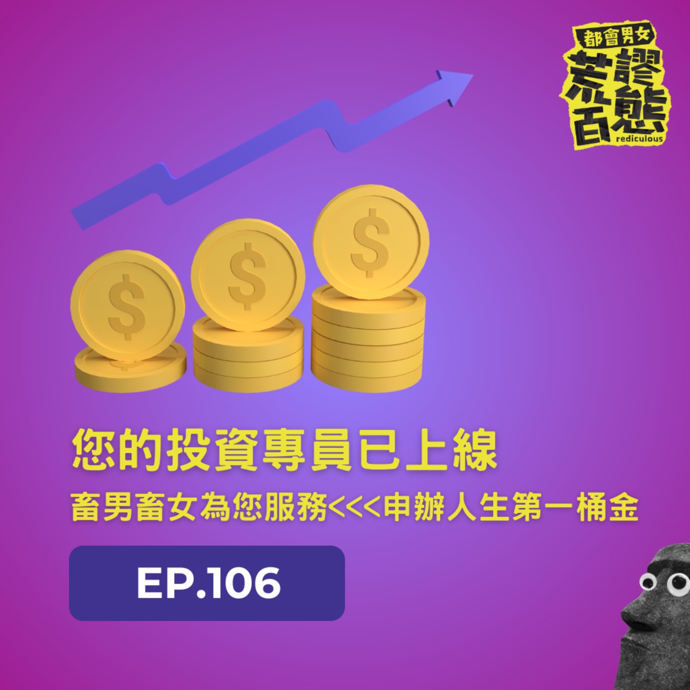 EP.106｜社畜的第一桶金！ episode artwork