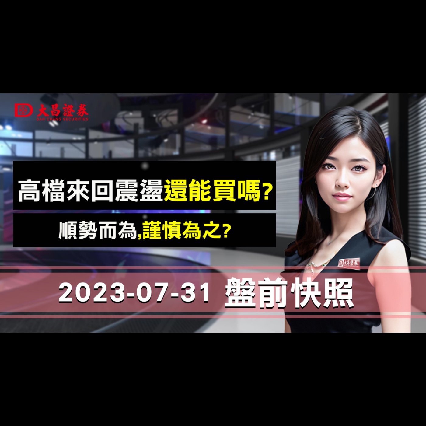 【大昌證券】2023年7月31日盤前快照：高檔來回震盪還能買嗎?順勢而為,謹慎為之? episode artwork