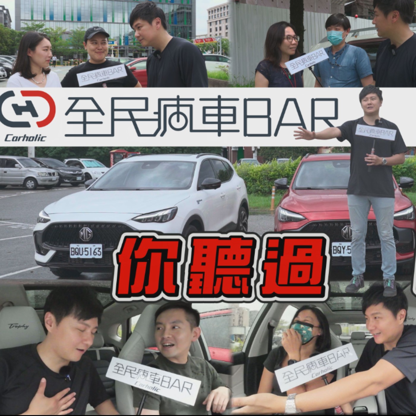 你聽過MG嗎？街訪民眾印象中的MG以及實際體驗過後的真實感受！廖怡塵【全民瘋車Bar】 episode artwork