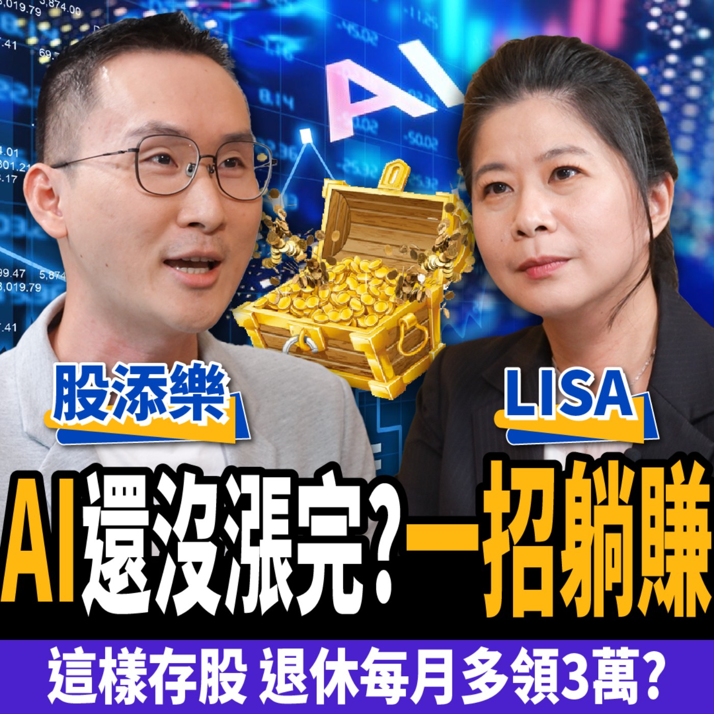 cover of episode 【下班經濟學＿股票】AI還沒漲完？專家教你一招躺賺！存股族這樣買退休每月多領3萬？ft.股添樂、LISA