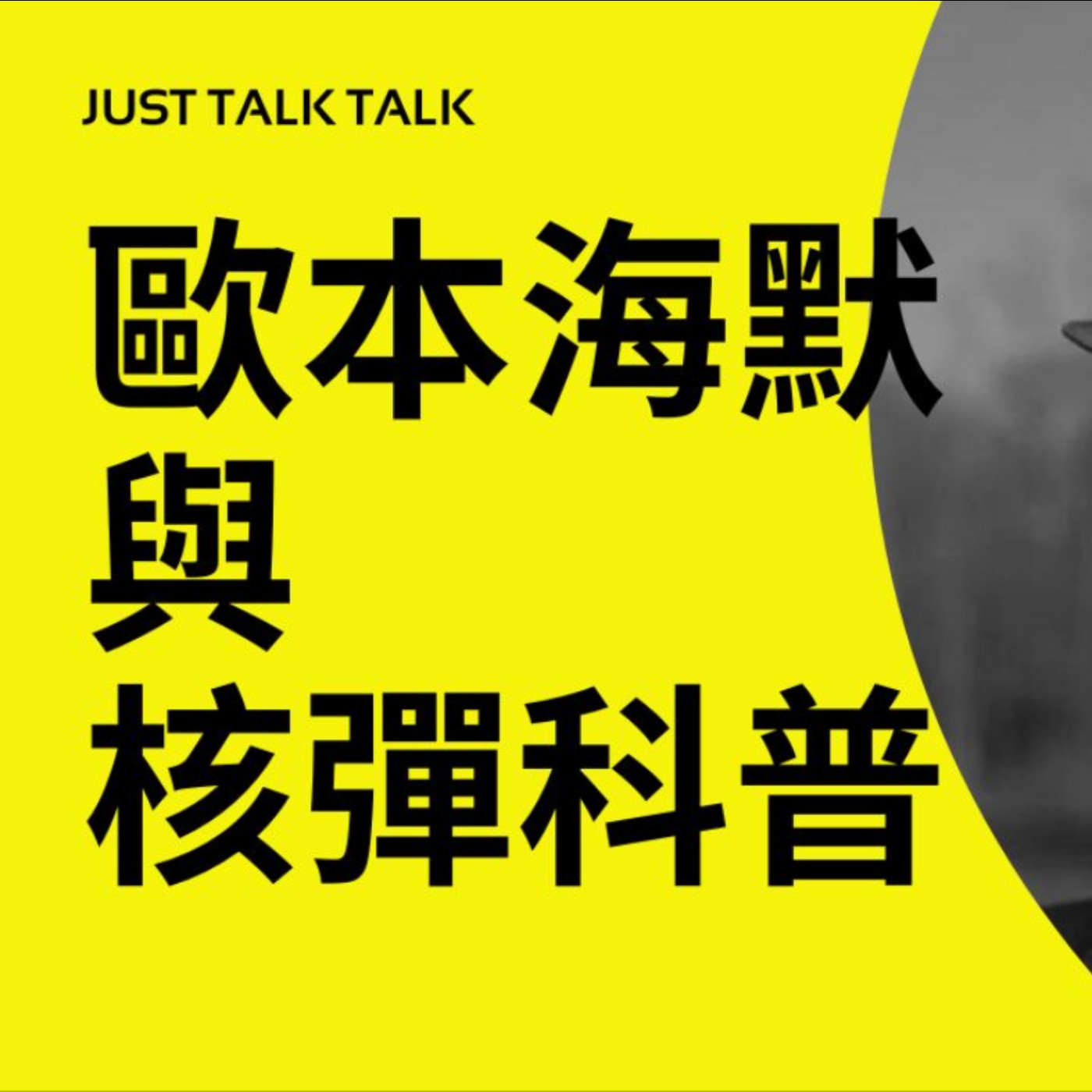 EP04｜歐本海默與核彈科普