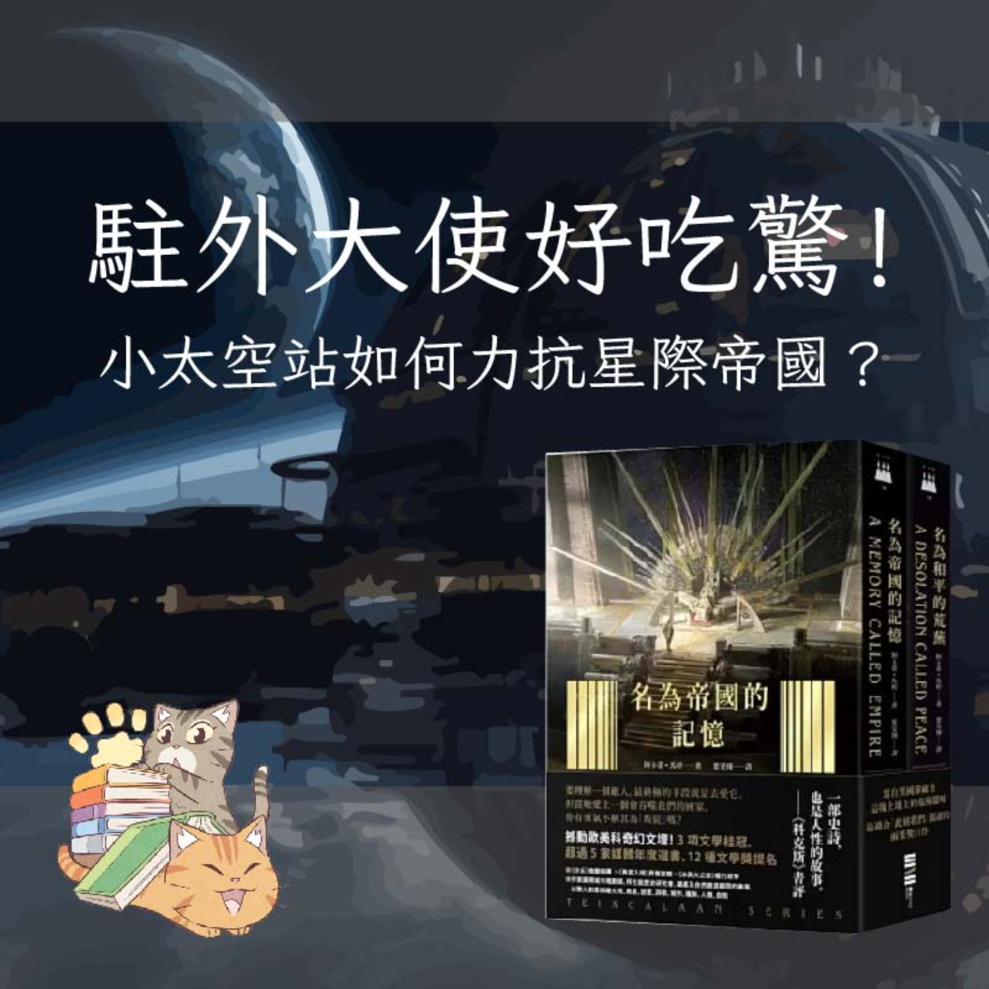 S5E03|駐外大使好吃驚!小太空站如何力抗星際帝國?阿卡蒂.馬婷:《名為帝國的記憶》