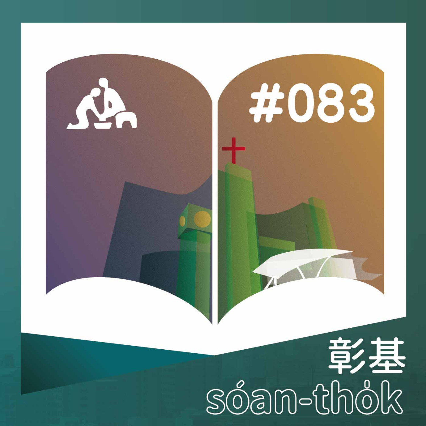  泌尿道結石，好好預防一夏《台語版》彰基選讀#083 episode artwork