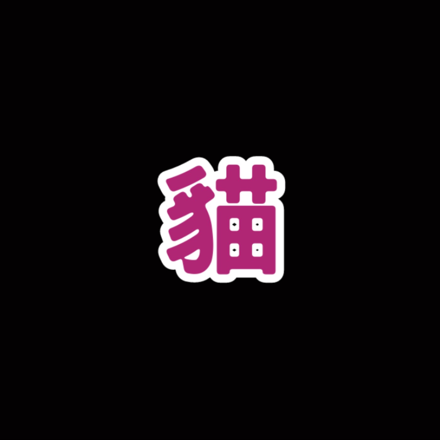 為什麼貓的眼睛在黑暗中會發光？