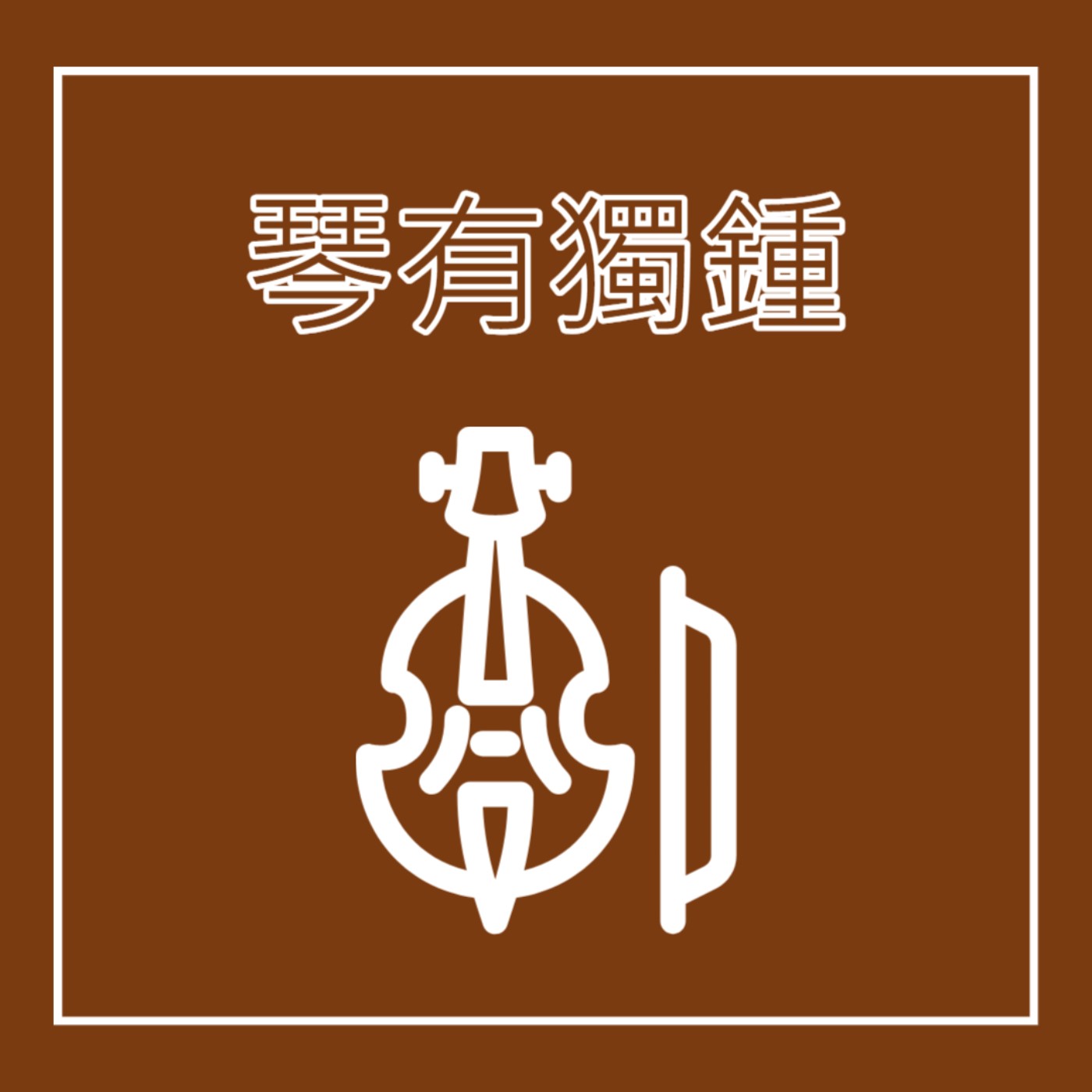 EP4. 大提琴音樂家 - 琴有獨鍾 feat. 馬友友 episode artwork