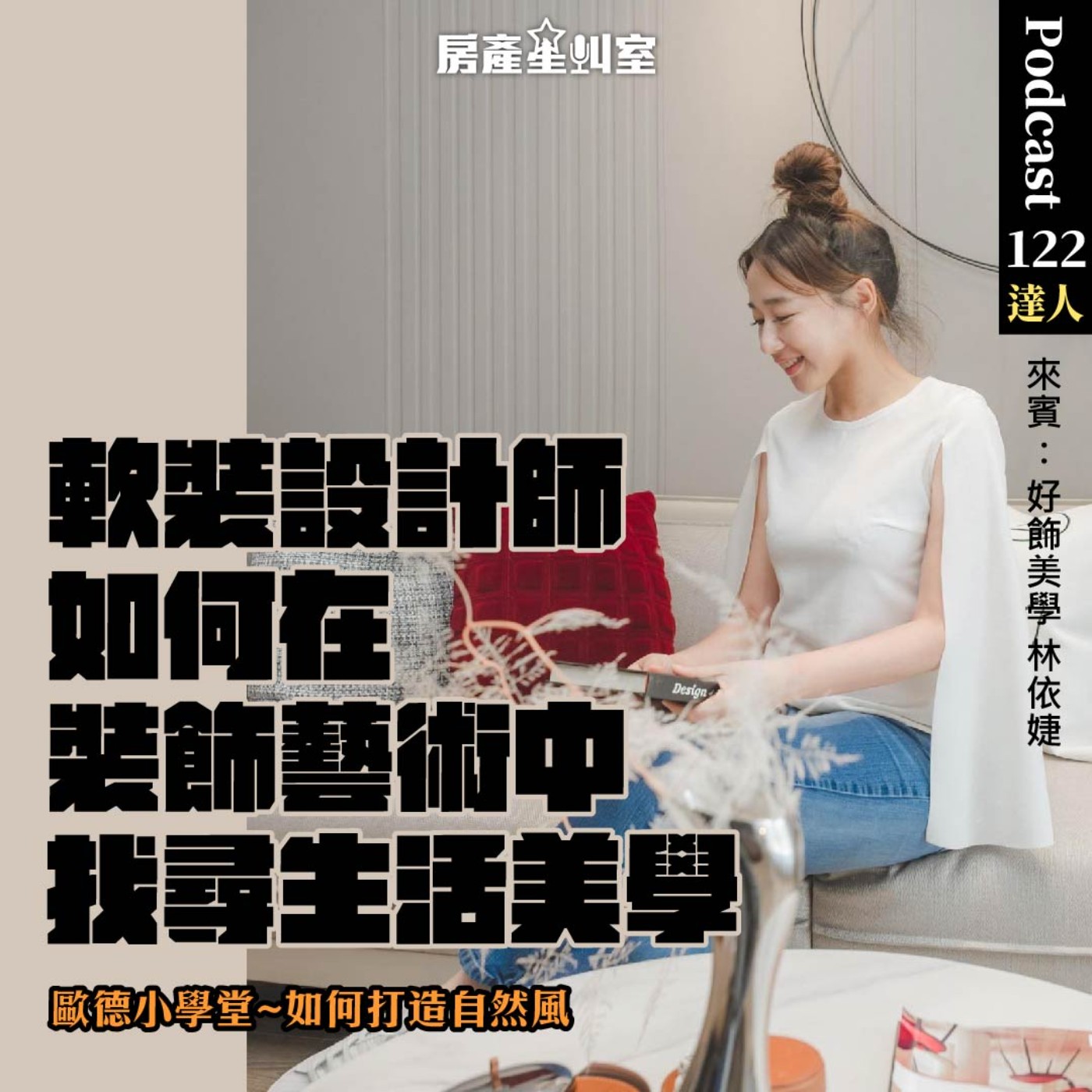 軟裝設計師如何在裝飾藝術中找尋生活美學 feat.好飾美學-林依婕