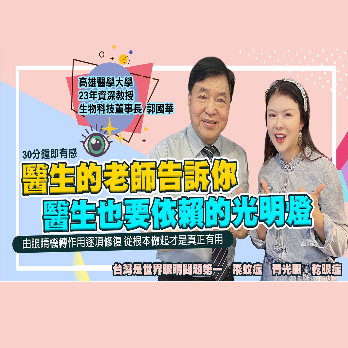 秒晶亮讓你一秒有感 眼睛又明又亮｜為愛健康GO episode artwork