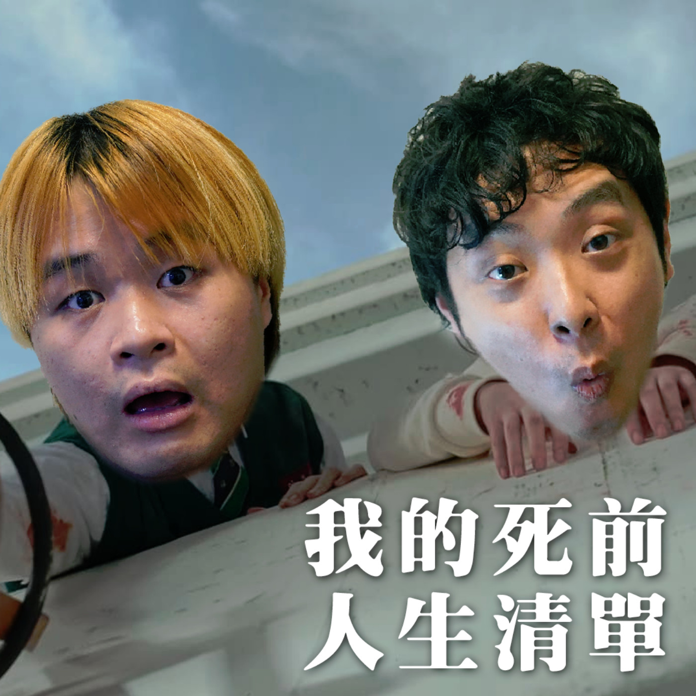 cover of episode #279 繼續比放棄更需要原因：變🧟前人生100事Checklist