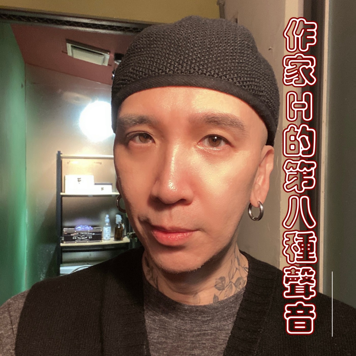 ep125:關於如何成為通告藝人以及如何看待公眾人物以及其中的眉角