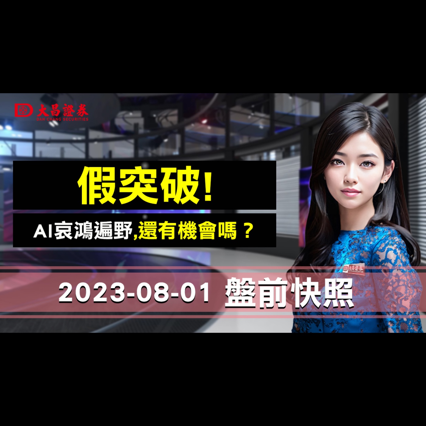 【大昌證券】2023年8月1日盤前快照：假突破!.Al哀鴻遍野,還有機會嗎？
