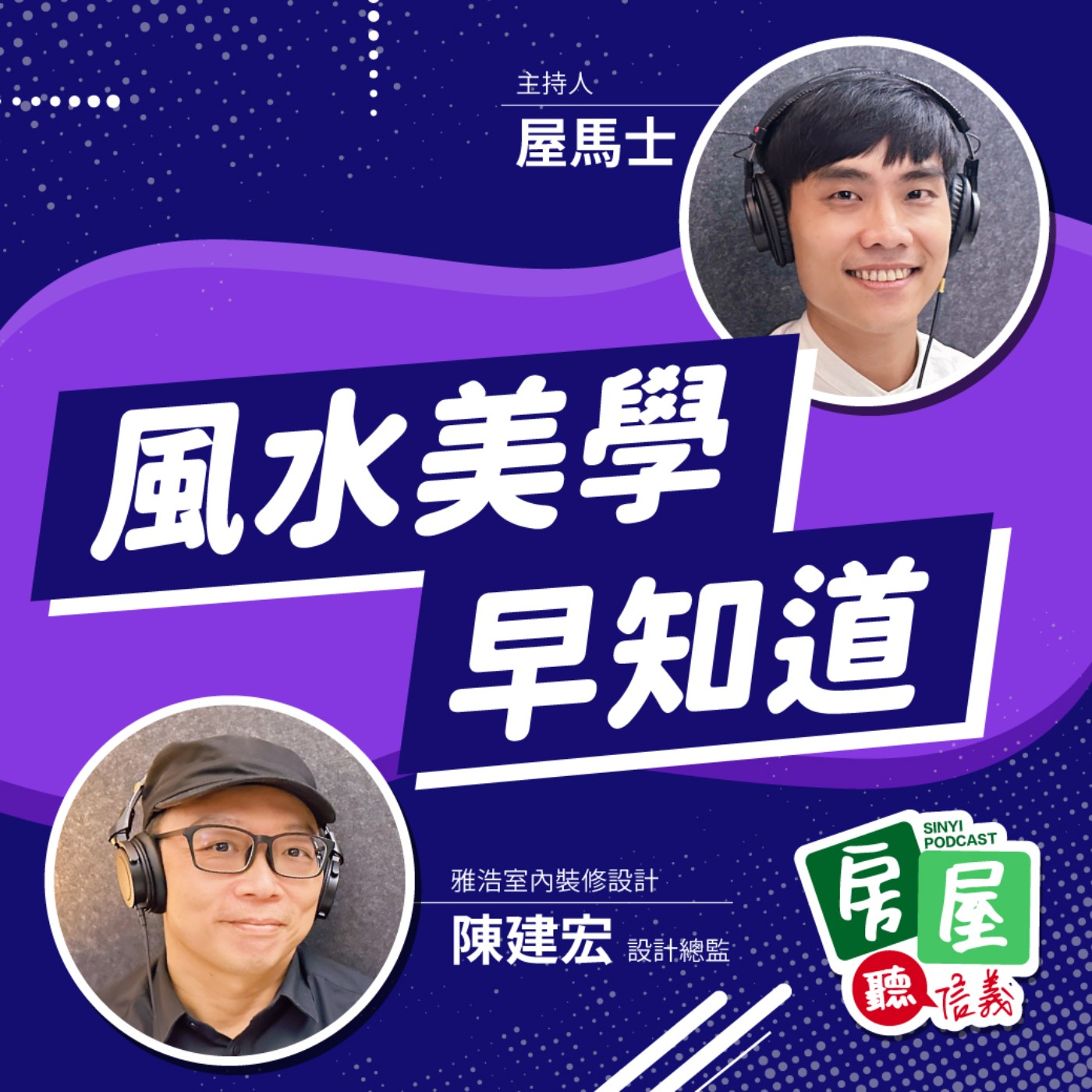 EP18 | 風水美學早知道！簡單設計，室內也有好格局 episode artwork