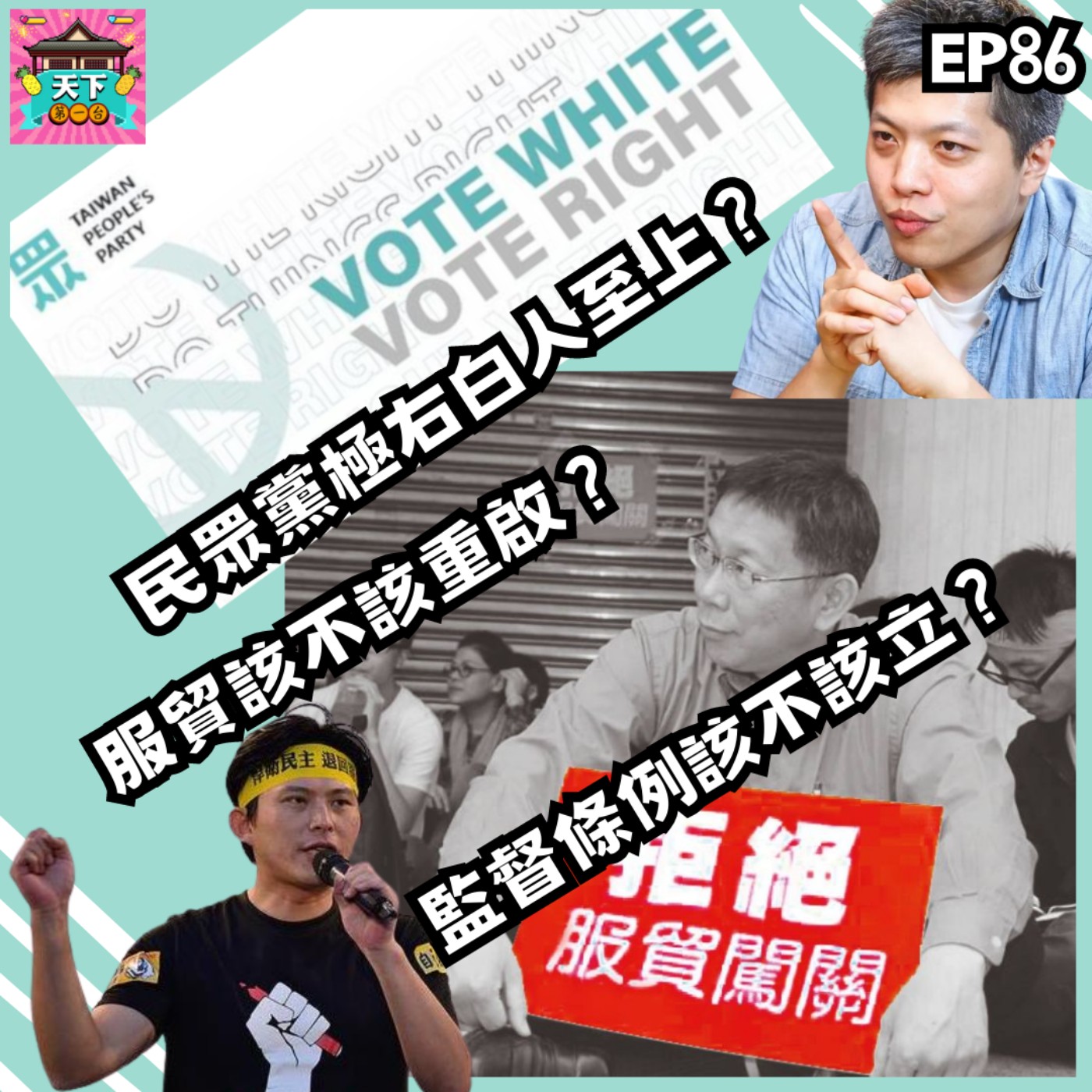 cover of episode EP86 百靈果驚見Vote White，賴香伶還提油救火，柯P、侯友宜要重啟服貿，到底服貿該不該重啟？黃國昌說的兩岸協議監督條例又該不該過呢？太陽花要前功盡棄了嗎？《天下第一台》還上了八卦版，是怎麼回事呢？