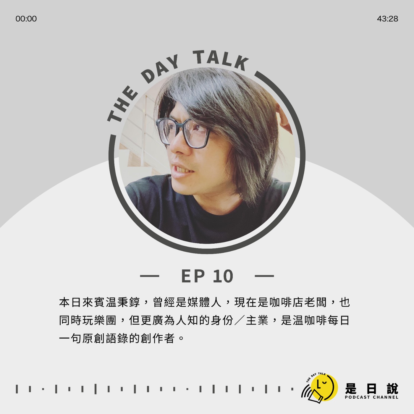 EP10｜今天是日說要來談談新作品《人生很苦，而且不回甘》。温咖啡粉絲專頁為何寫到人生苦悶那麼深入人心，作者温秉錞靈感從何而來，如何跨過詞窮枯竭的時候？