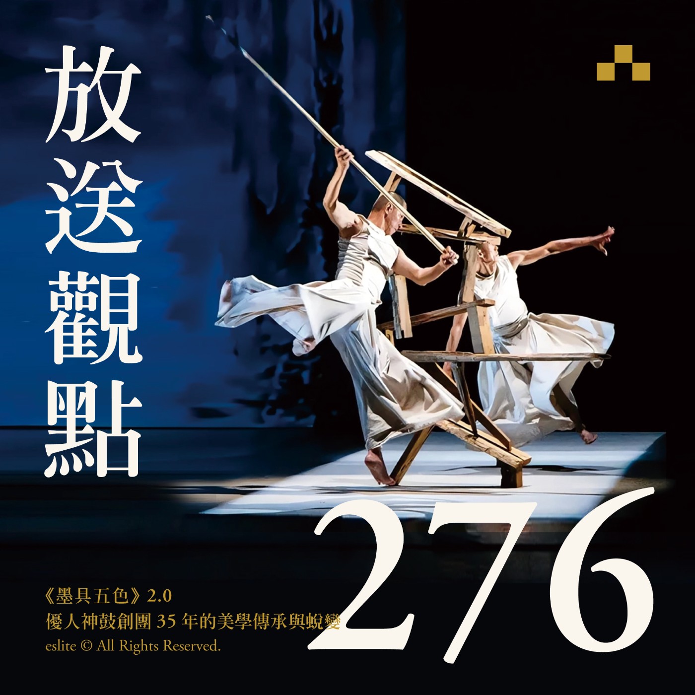 cover of episode EP276｜《墨具五色》2.0 優人神鼓創團35年的美學傳承與蛻變｜放送觀點