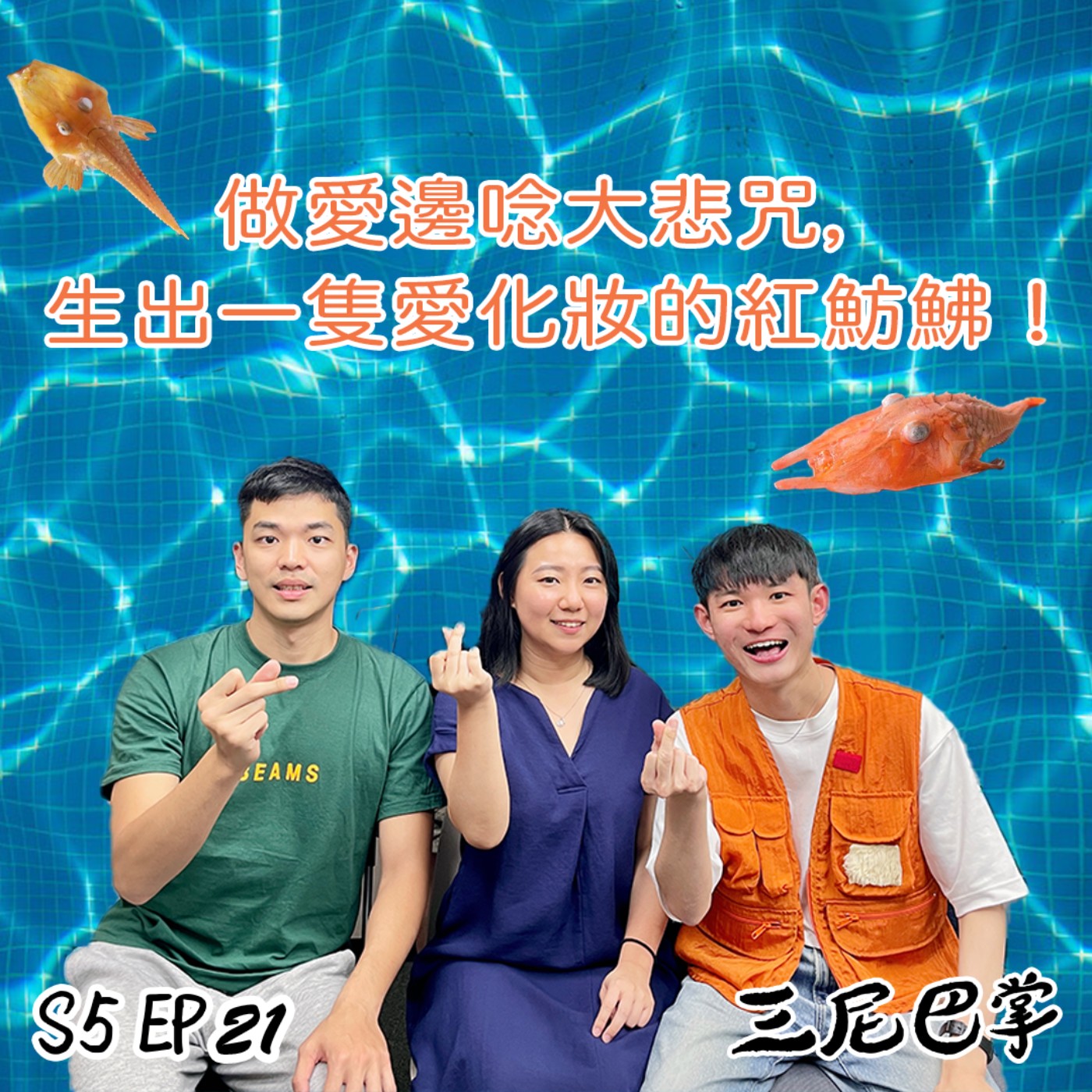 cover of episode S5怪新聞#21｜做愛邊唸大悲咒，生出一隻愛化妝的紅魴鮄！