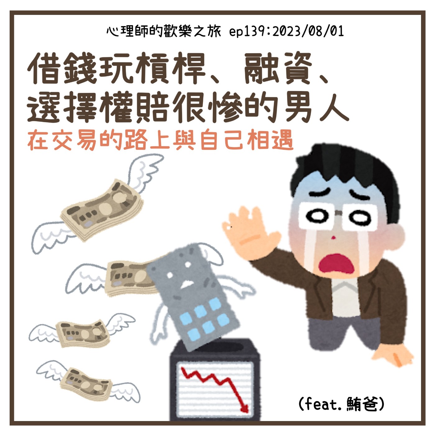 ep139 借錢玩槓桿、融資、選擇權賠很慘的男人，在交易的路上與自己相遇（feat.鮪爸） episode artwork