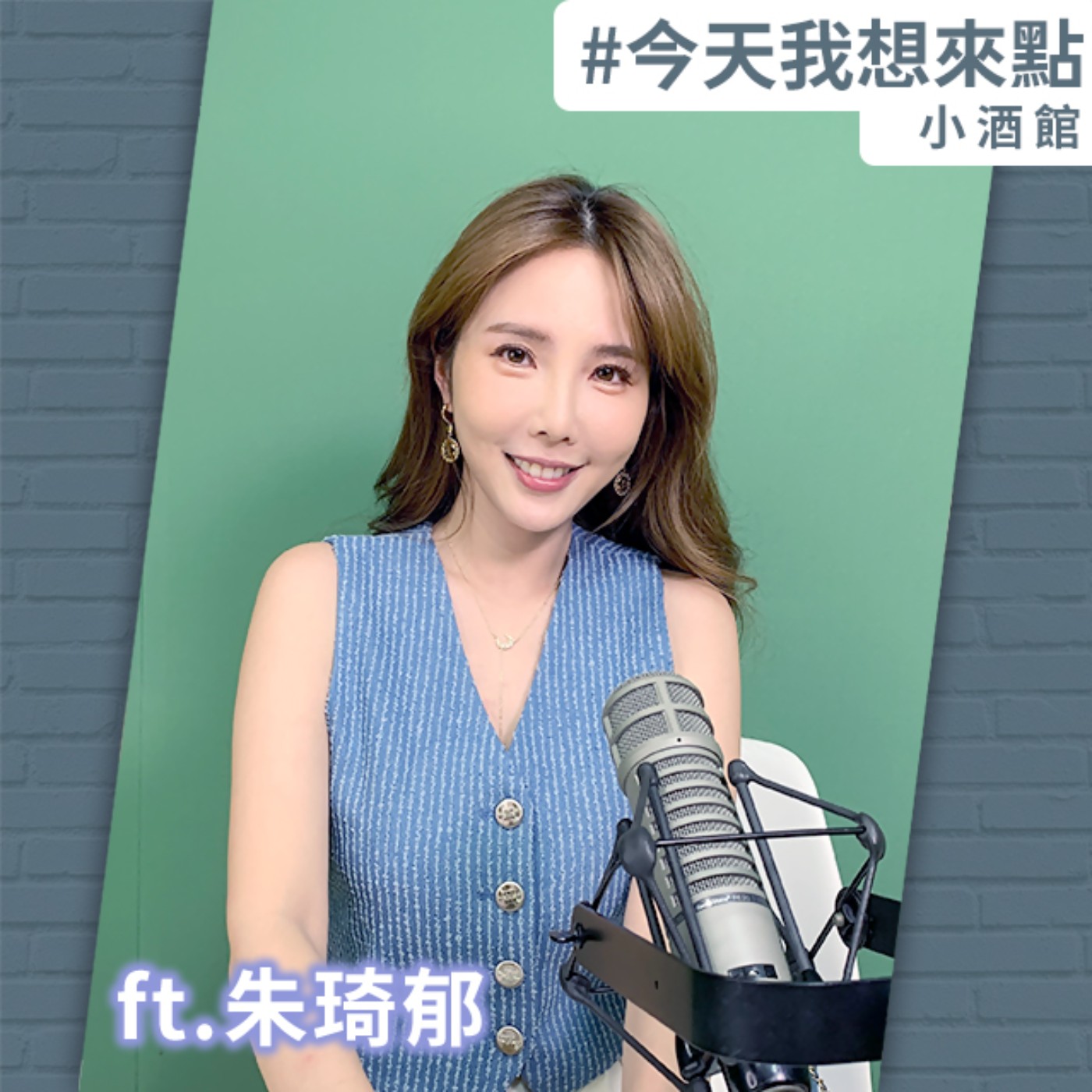 遠看女王範，近看怕點讚！想變有哏的財經主播 ft.朱琦郁