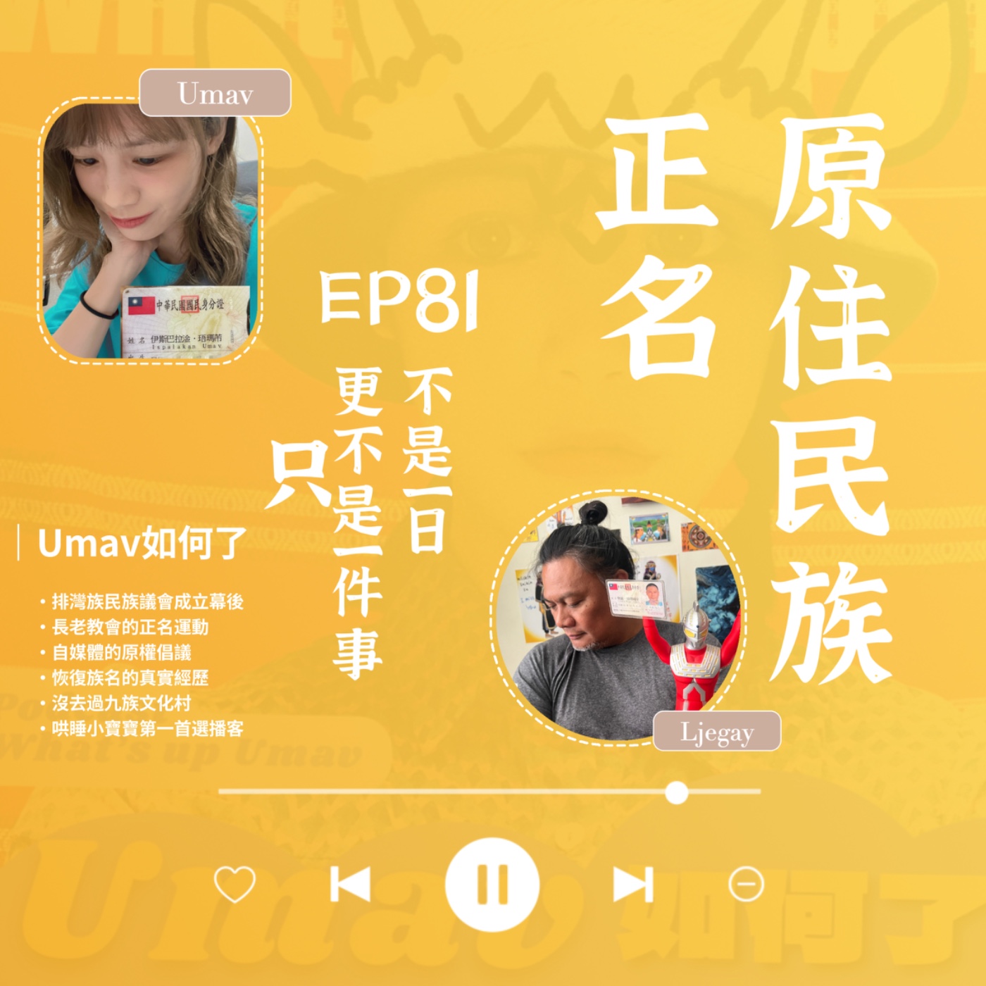 Umav如何了！What’s up Umav｜原住民族議題Podcast