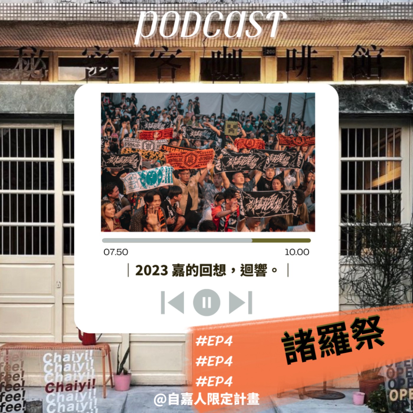 秘密客｜電姬小姐＋自嘉人限定