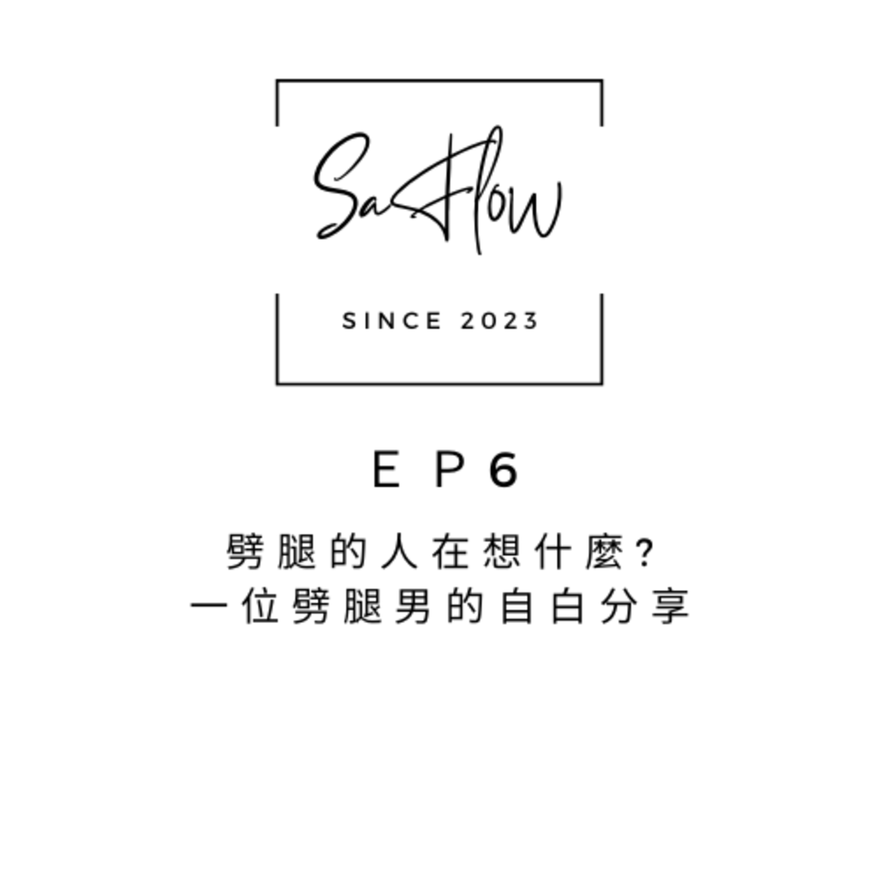 EP#6劈腿的人在想什麼?一位劈腿男的自白分享