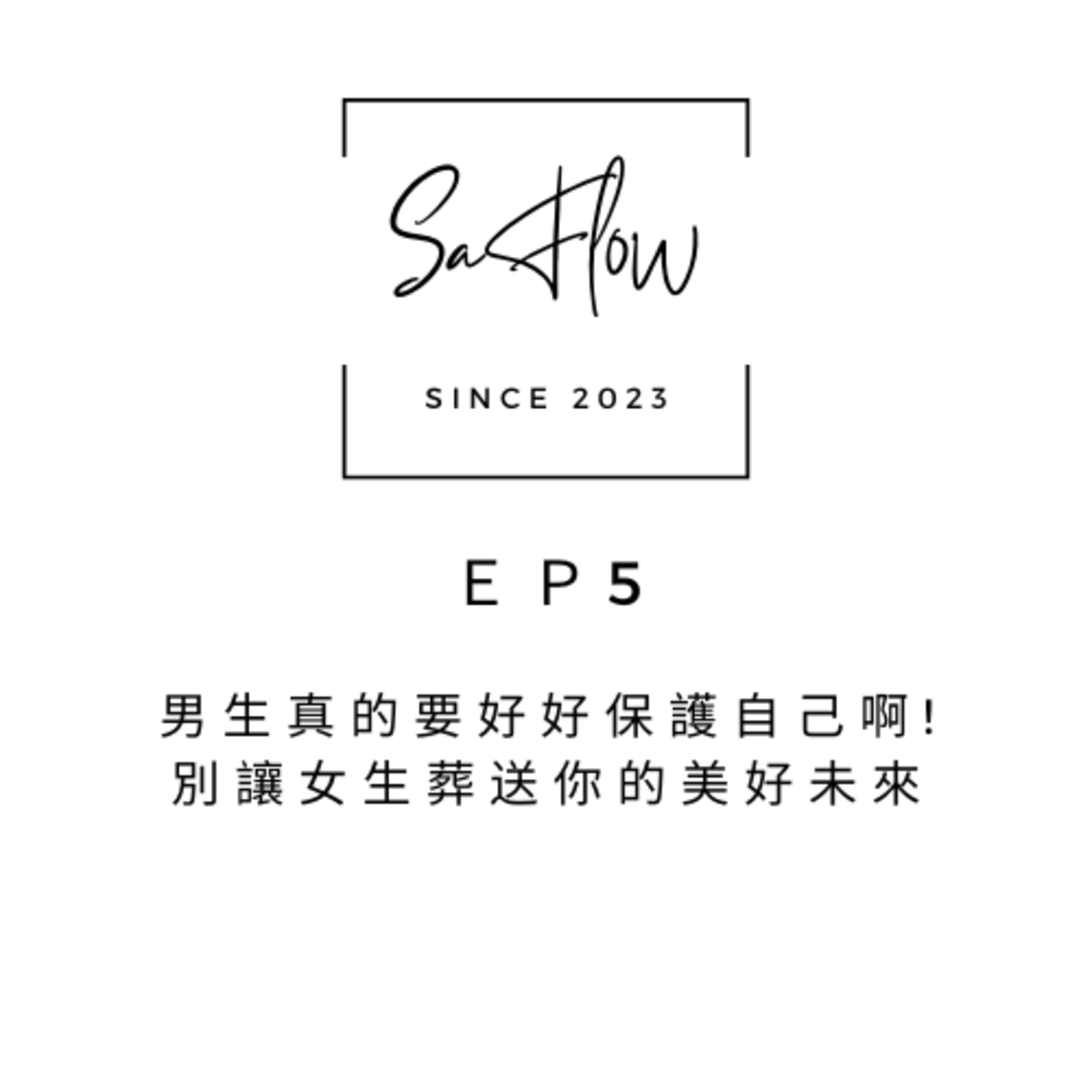 EP#5男生真的要好好保護自己！別讓女生葬送你的美好未來！