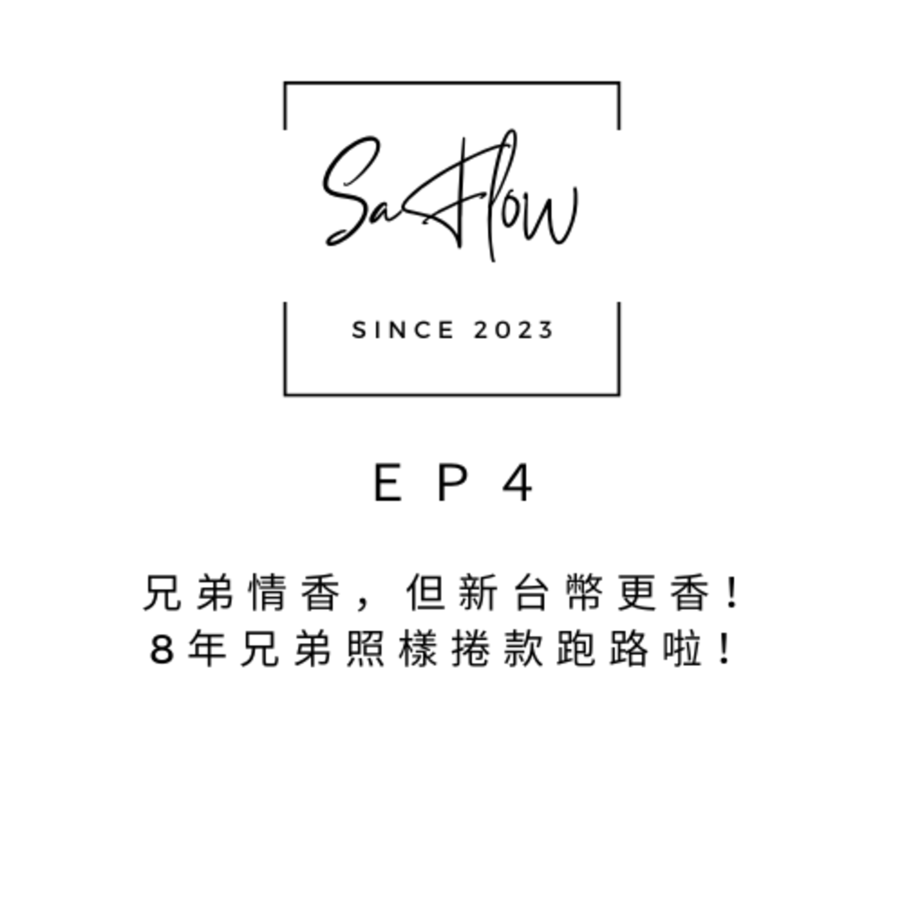 EP#4兄弟情香，但新台幣更香！8年兄弟照樣捲款跑路啦！