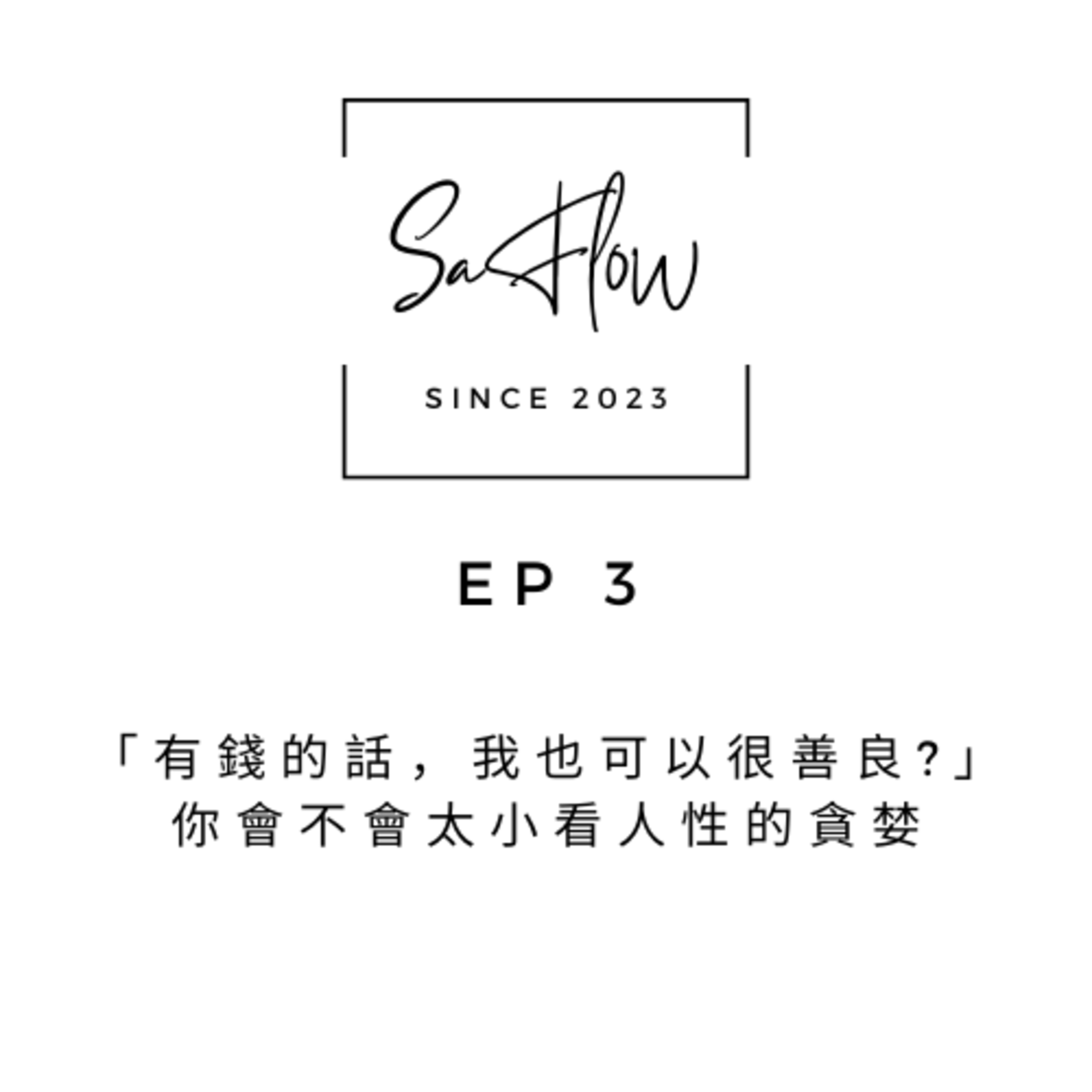 EP#3「有錢的話，我也可以很善良?」你會不會太小看人性的貪婪