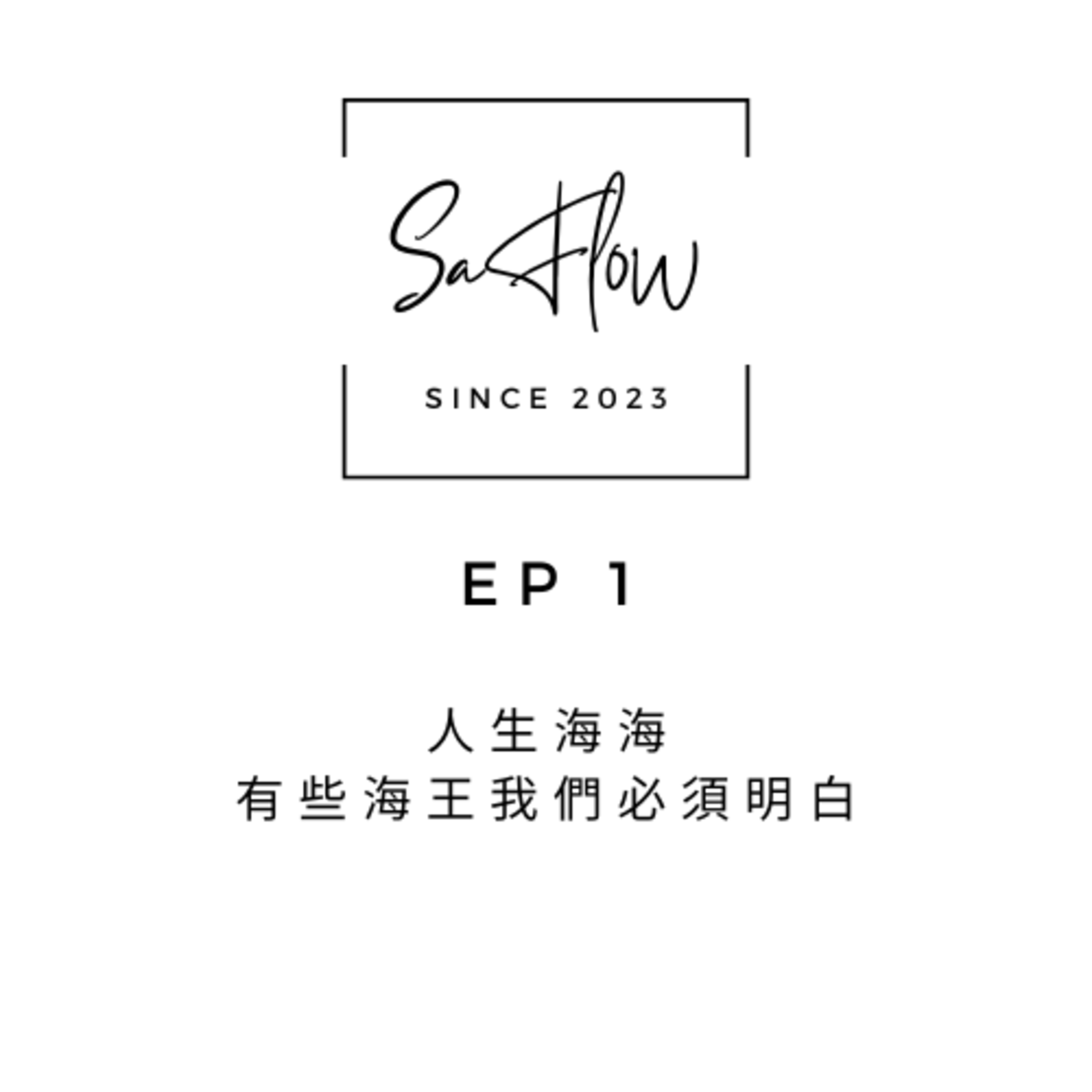 EP#1 人生海海 有些海王我們必須明白