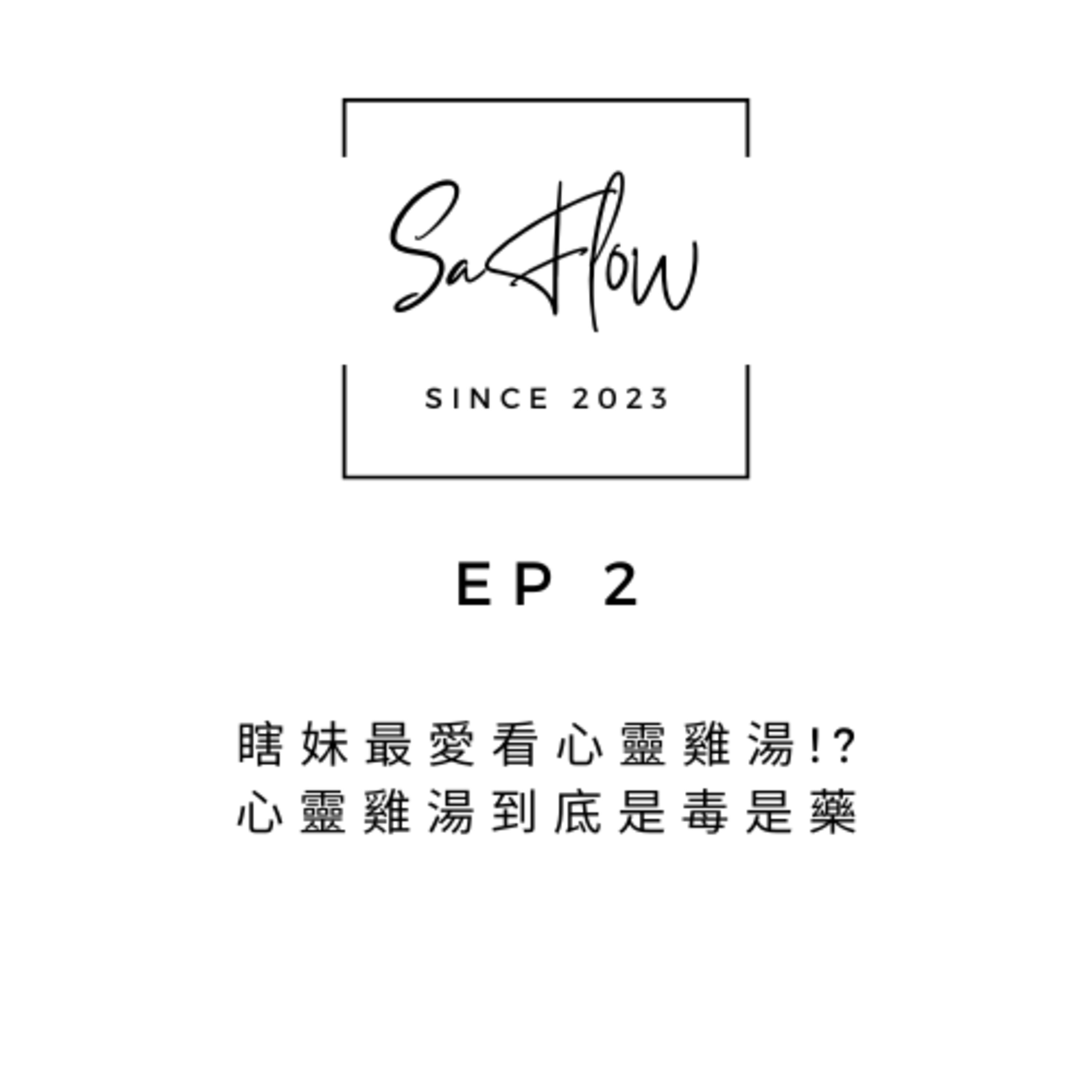 EP#2 瞎妹最愛看心靈雞湯!?心靈雞湯到底是毒是藥?