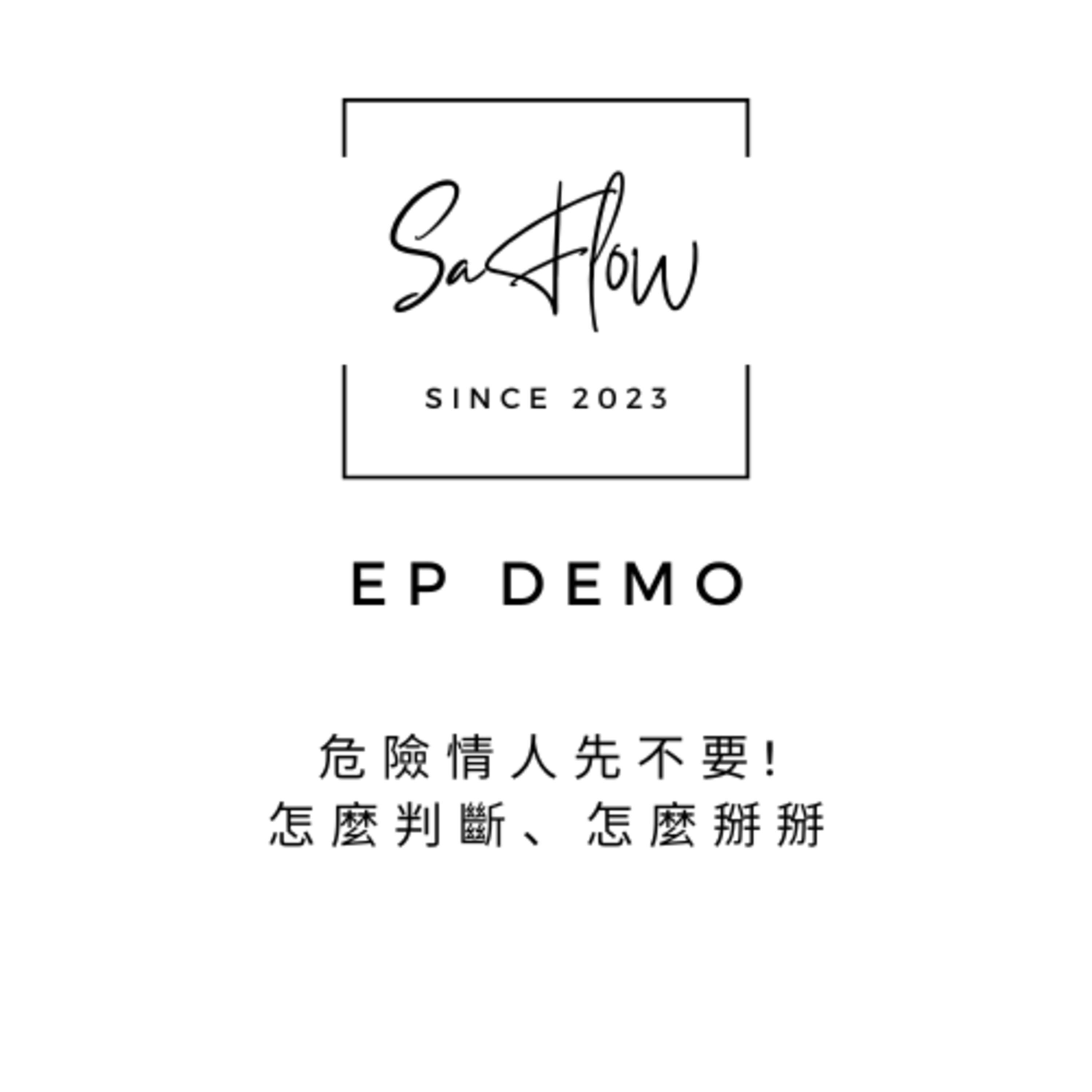 #DEMO 危險情人先不要！怎麼判斷、怎麼掰掰