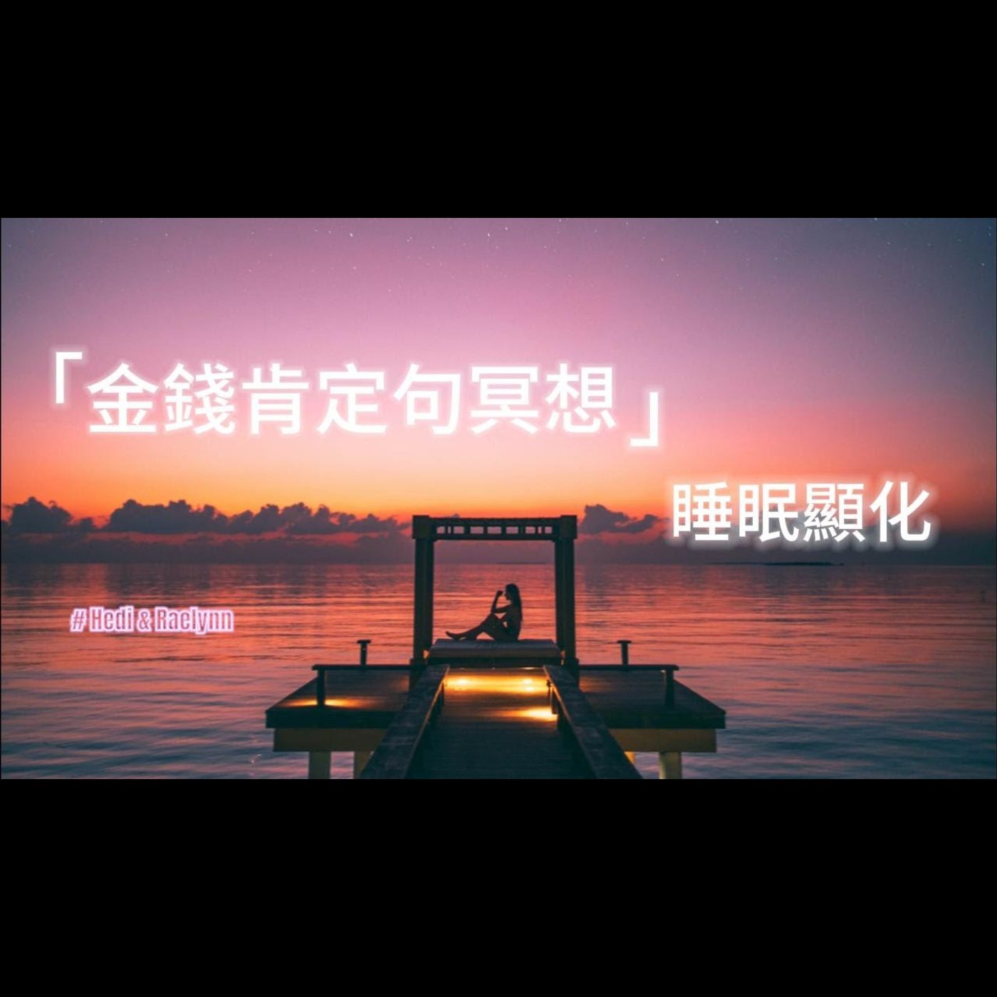 睡前冥想，金錢肯定句，改寫豐盛潛意識，睡眠顯化，助眠 ｜吸引力法則 ｜財富 ｜ 引導睡眠 episode artwork