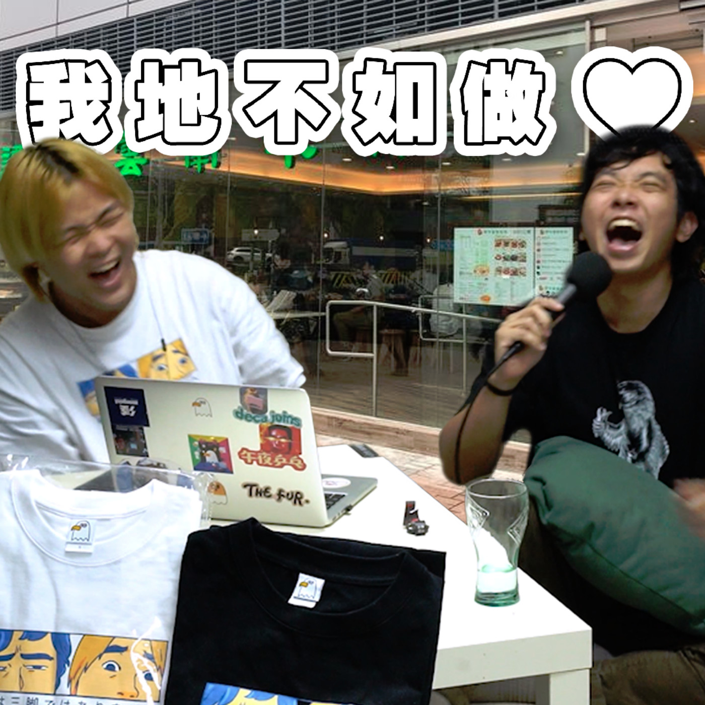 cover of episode #280 坦仔門前的浪漫：我哋不如做...【心事信箱】