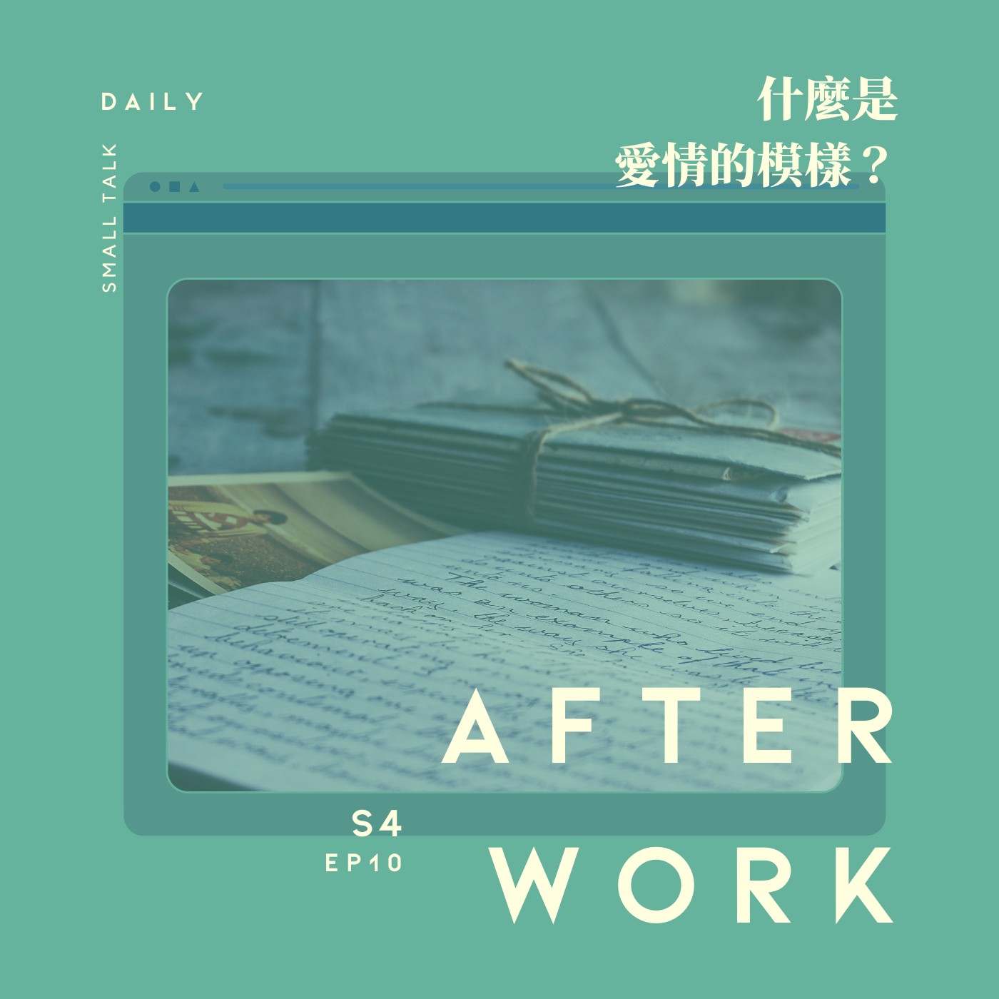 S4 EP10｜那你說什麼才是愛情的模樣呢？ episode artwork