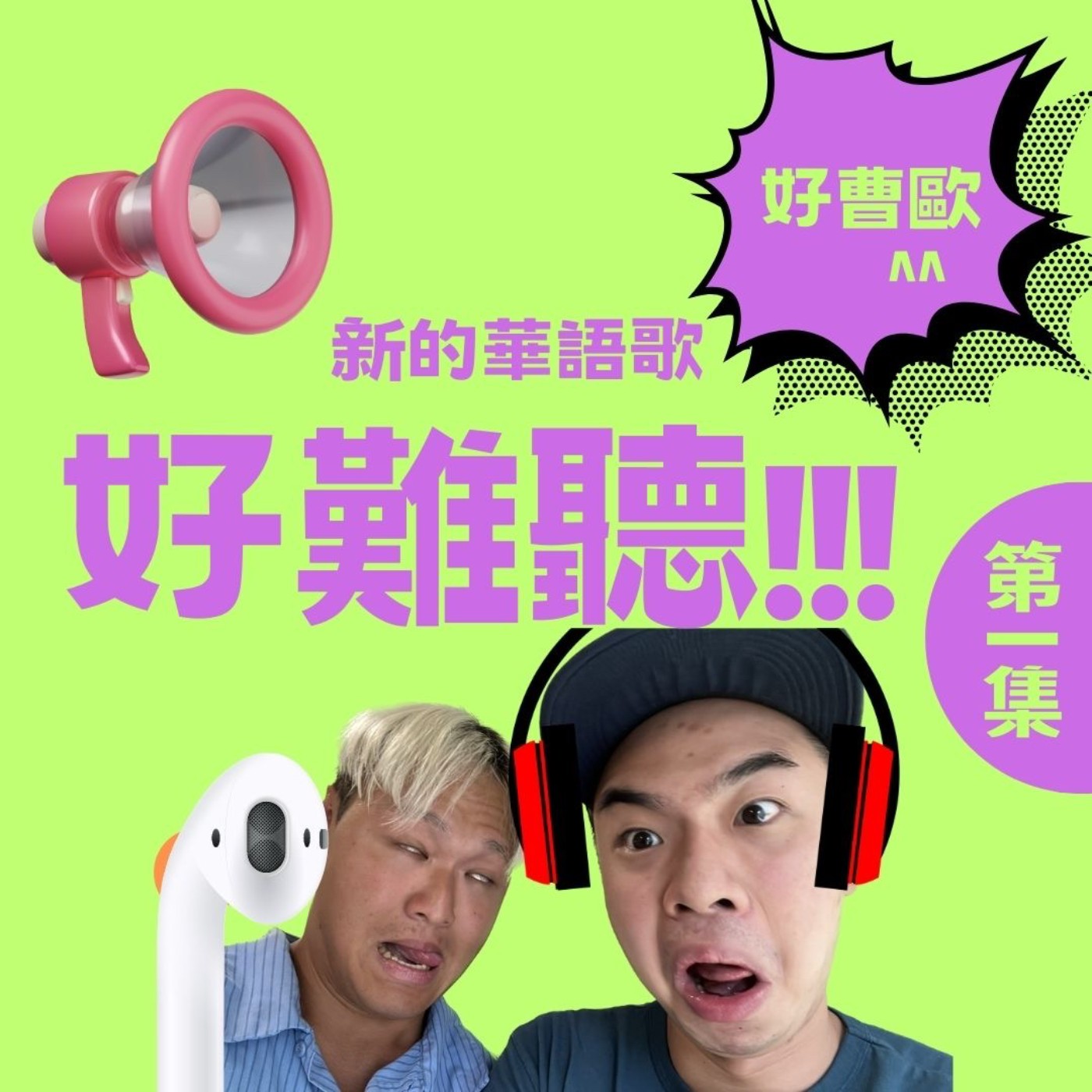 好曹歐華語KTV