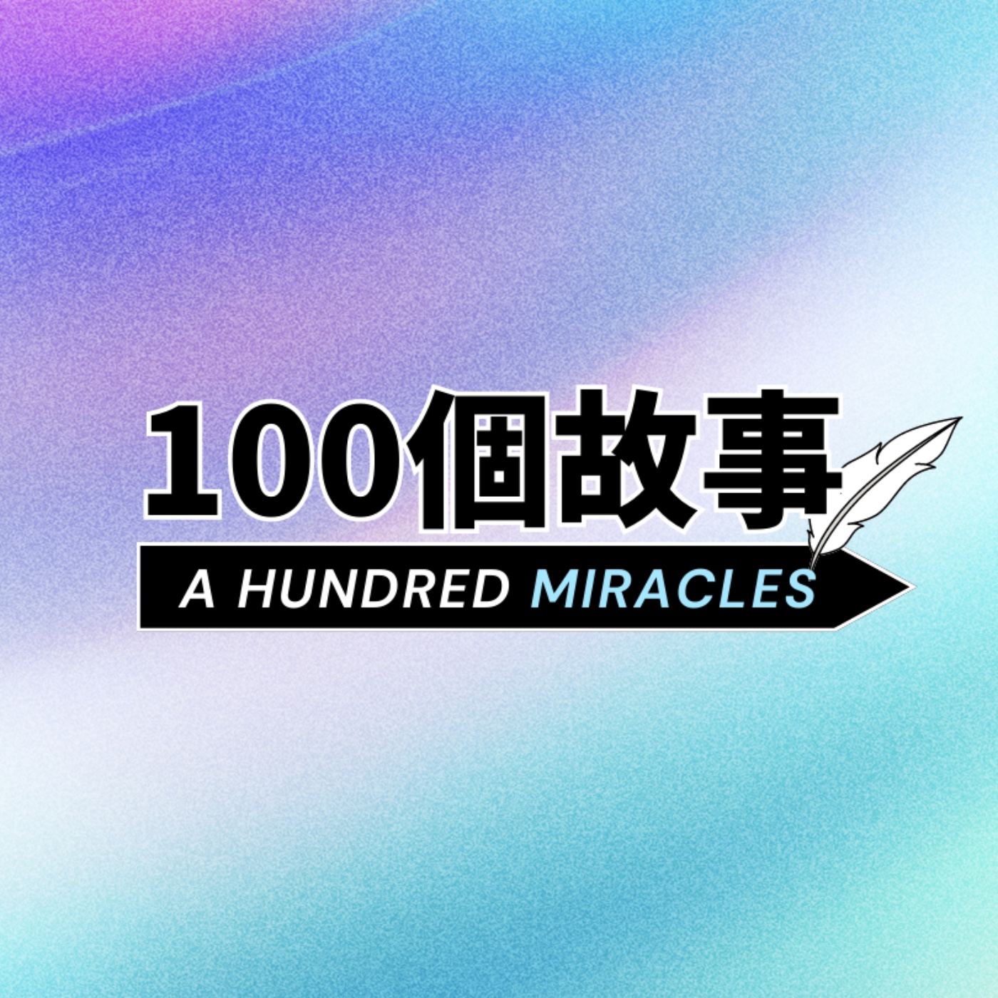 100個故事