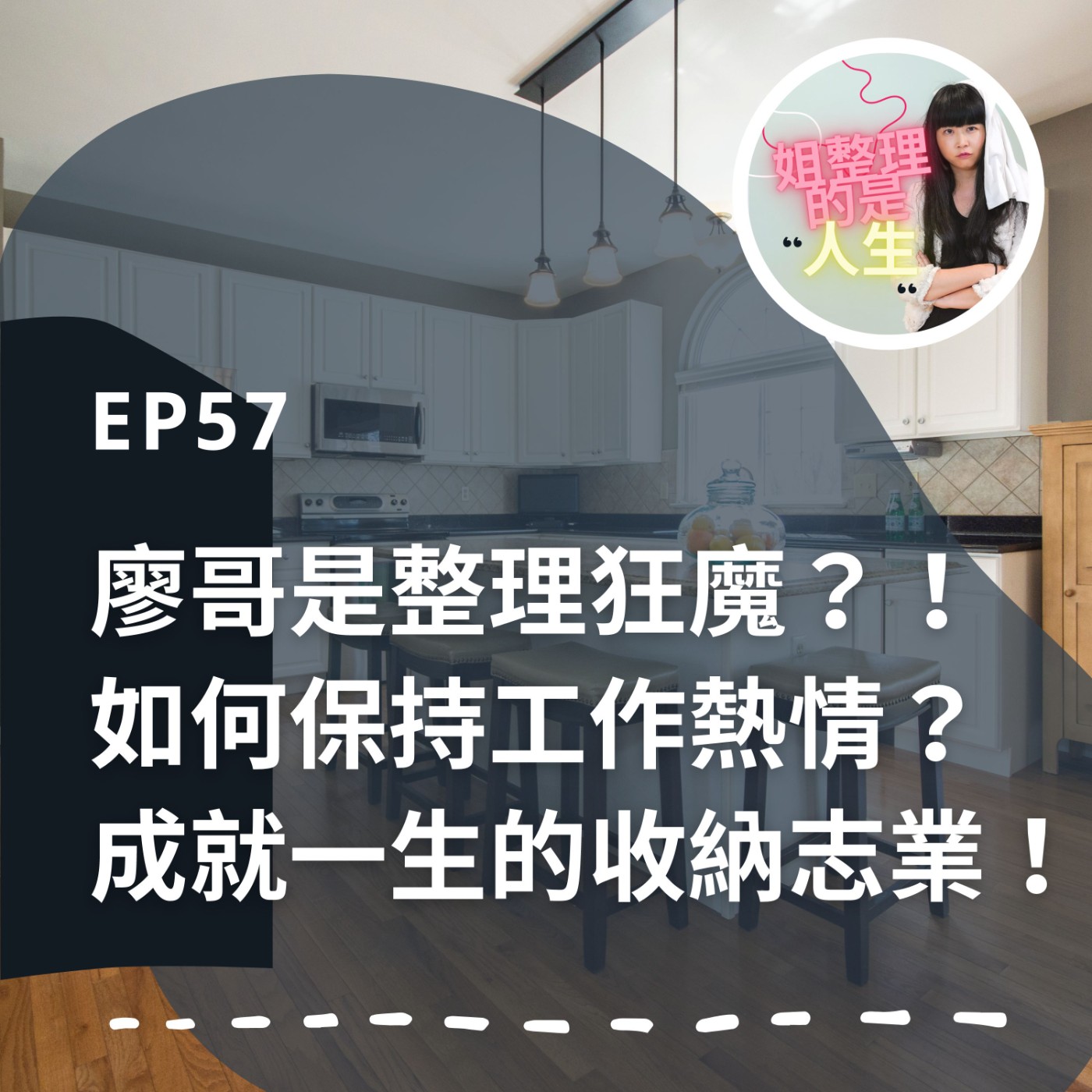 EP.57 廖哥是整理狂魔？！如何保持工作熱情？成就一生的收納志業！ episode artwork