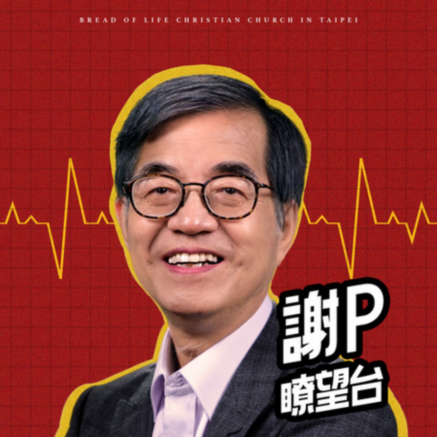 謝P瞭望台